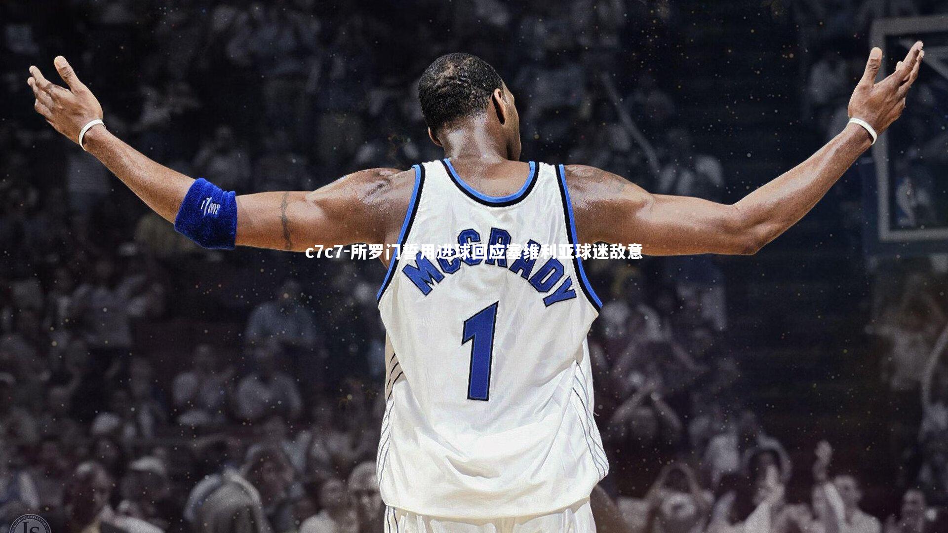 所罗门誓用进球回应塞维利亚球迷敌意