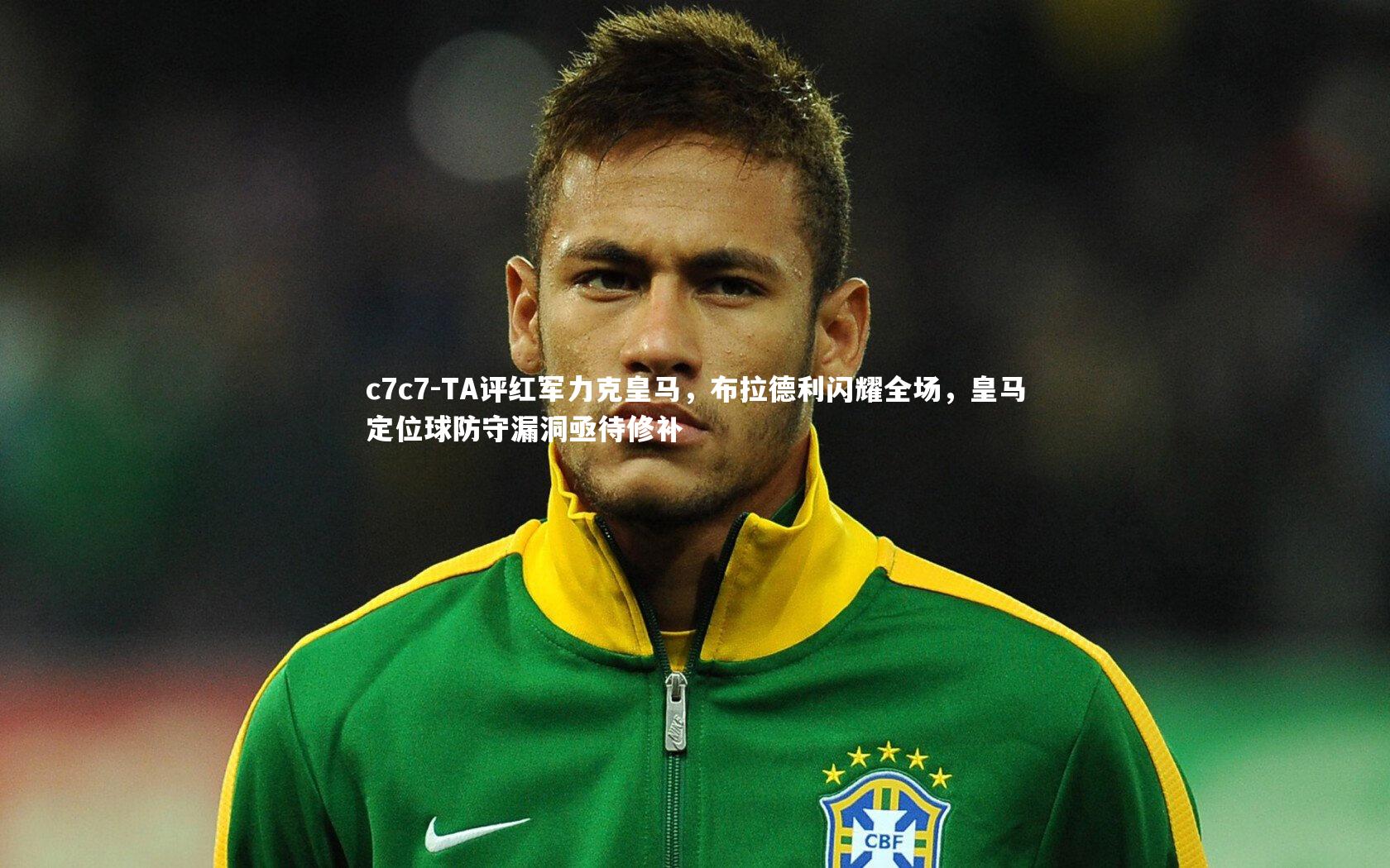 TA评红军力克皇马，布拉德利闪耀全场，皇马定位球防守漏洞亟待修补