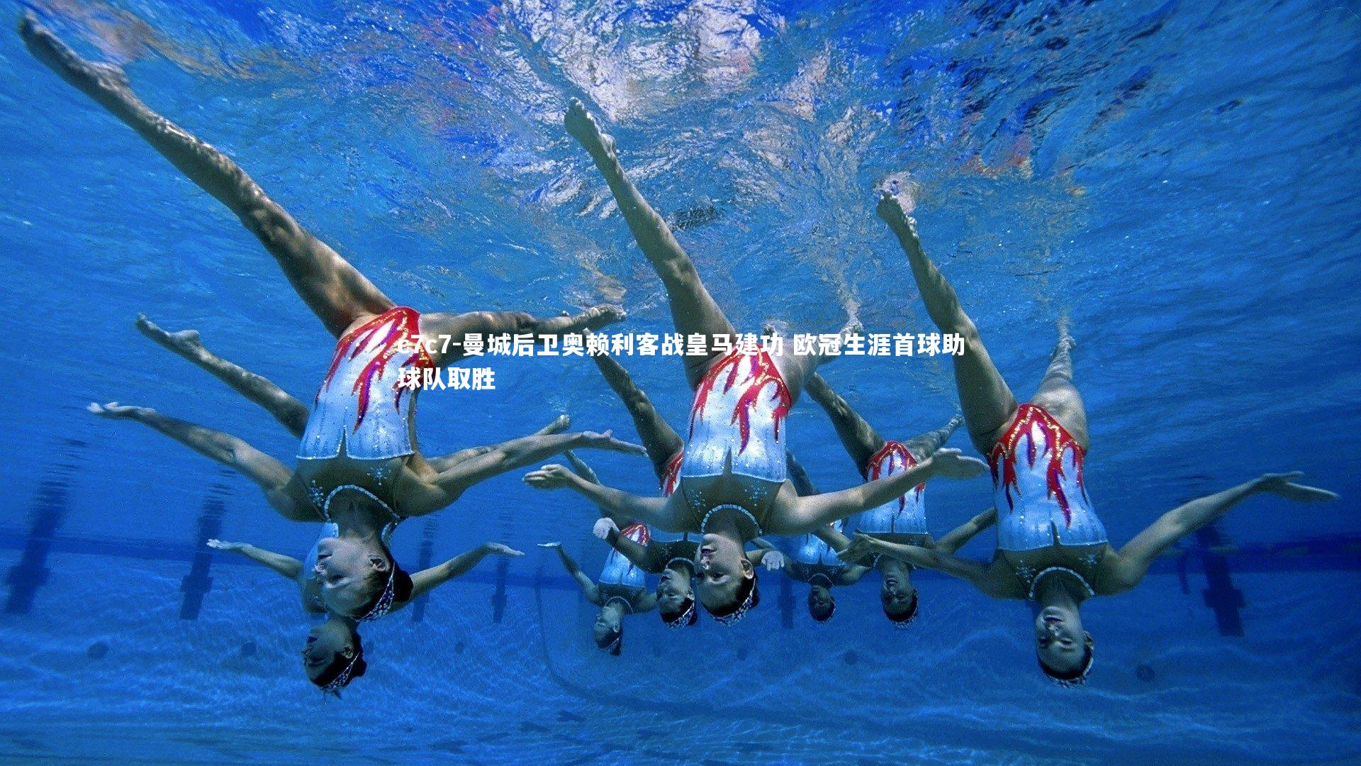 曼城后卫奥赖利客战皇马建功 欧冠生涯首球助球队取胜