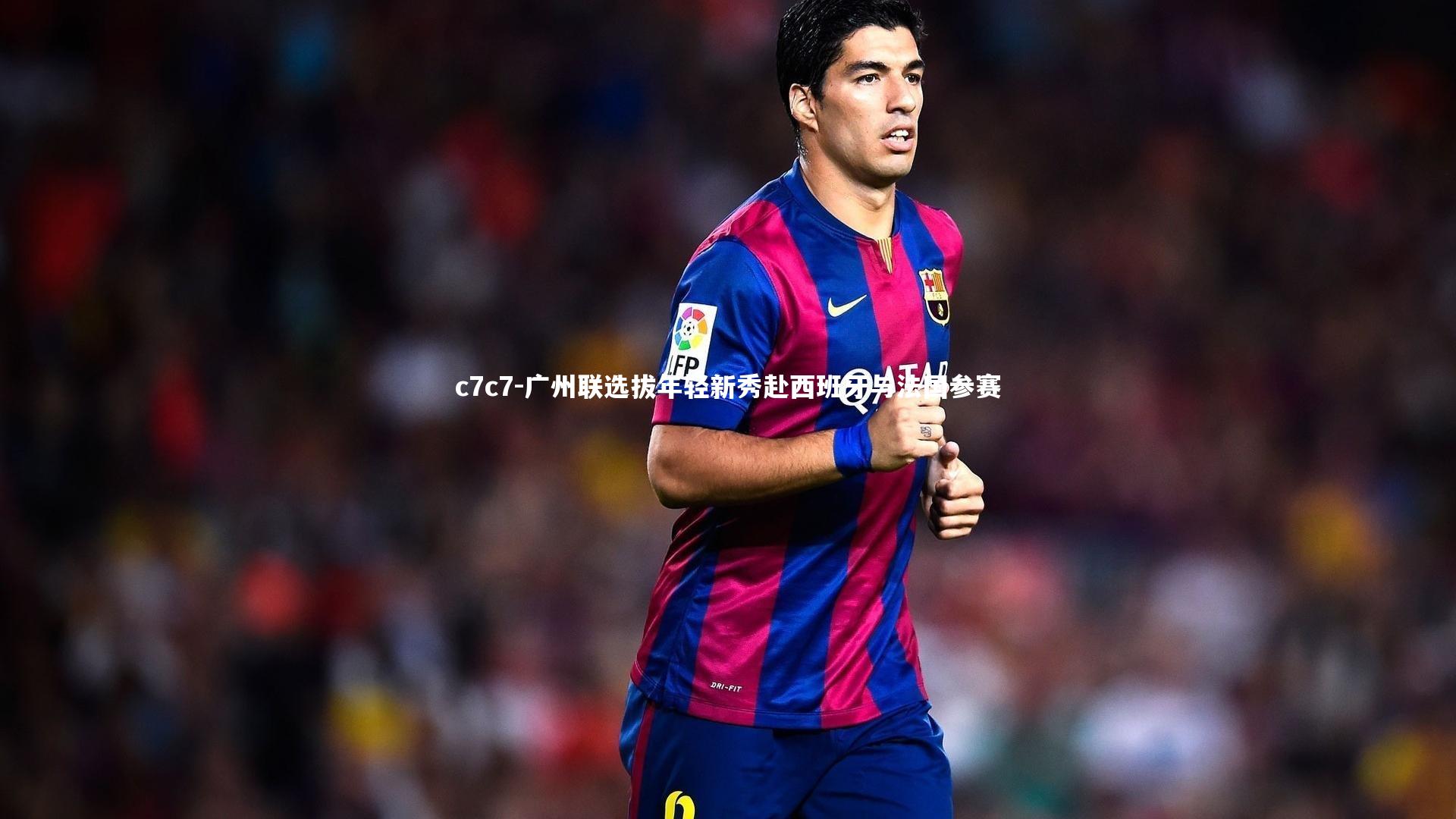 广州联选拔年轻新秀赴西班牙与法国参赛