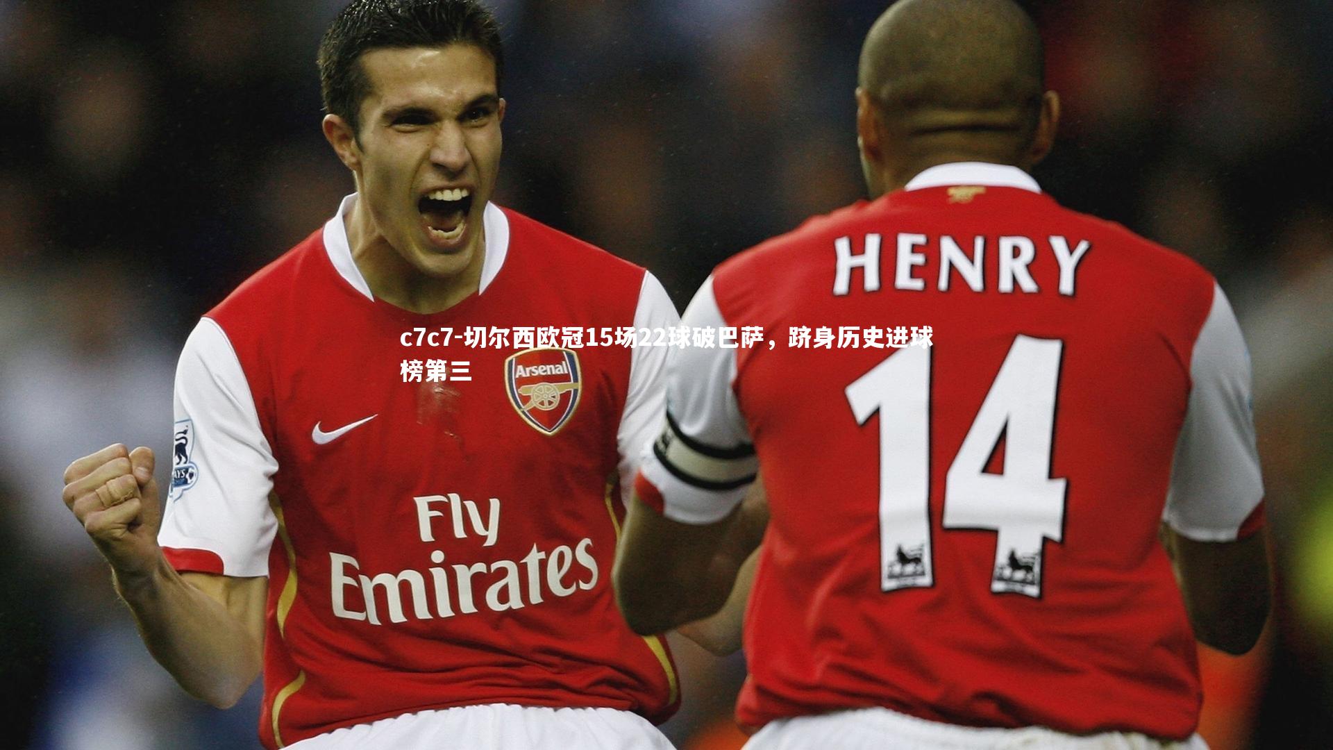 切尔西欧冠15场22球破巴萨，跻身历史进球榜第三