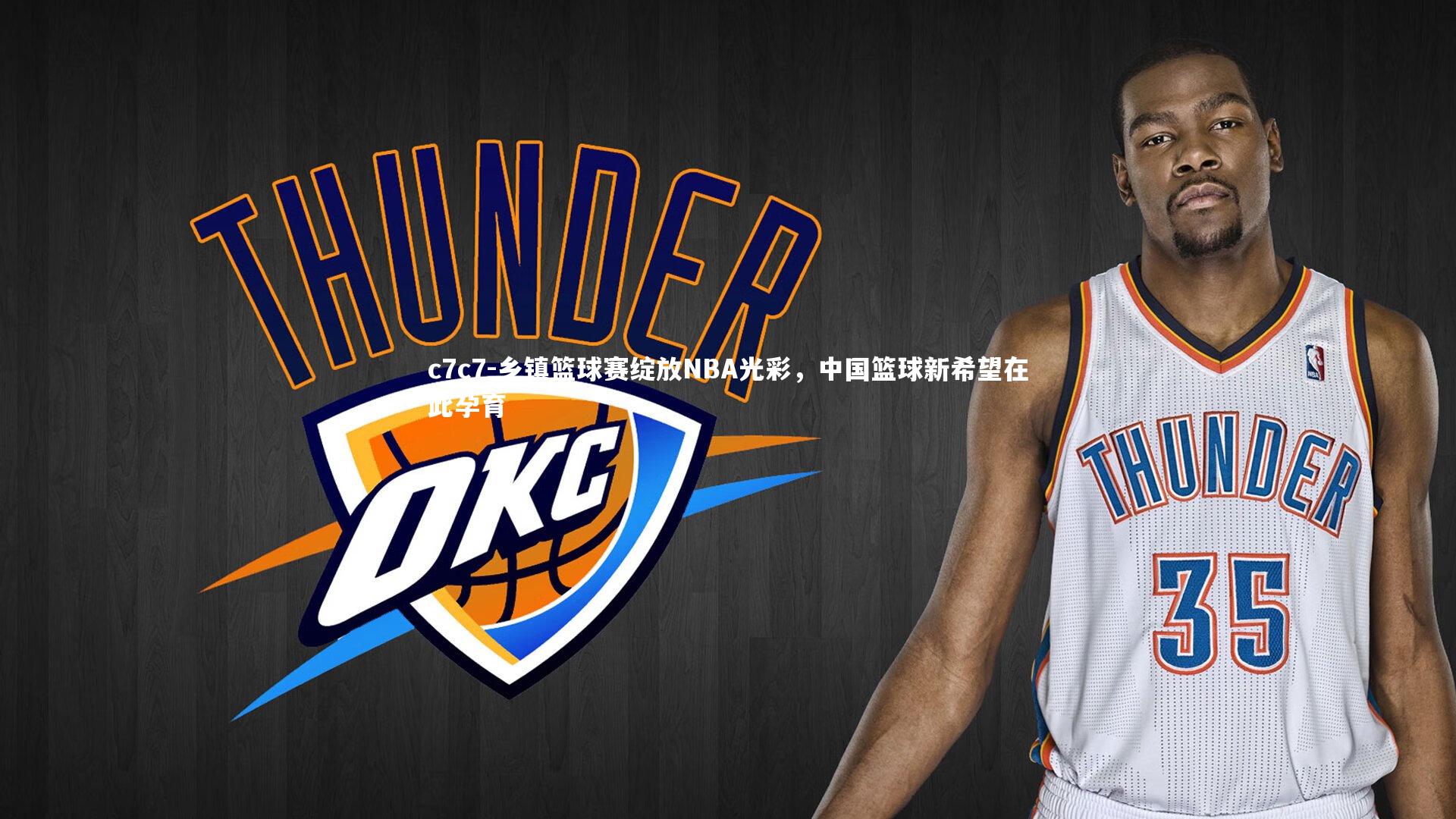 乡镇篮球赛绽放NBA光彩，中国篮球新希望在此孕育