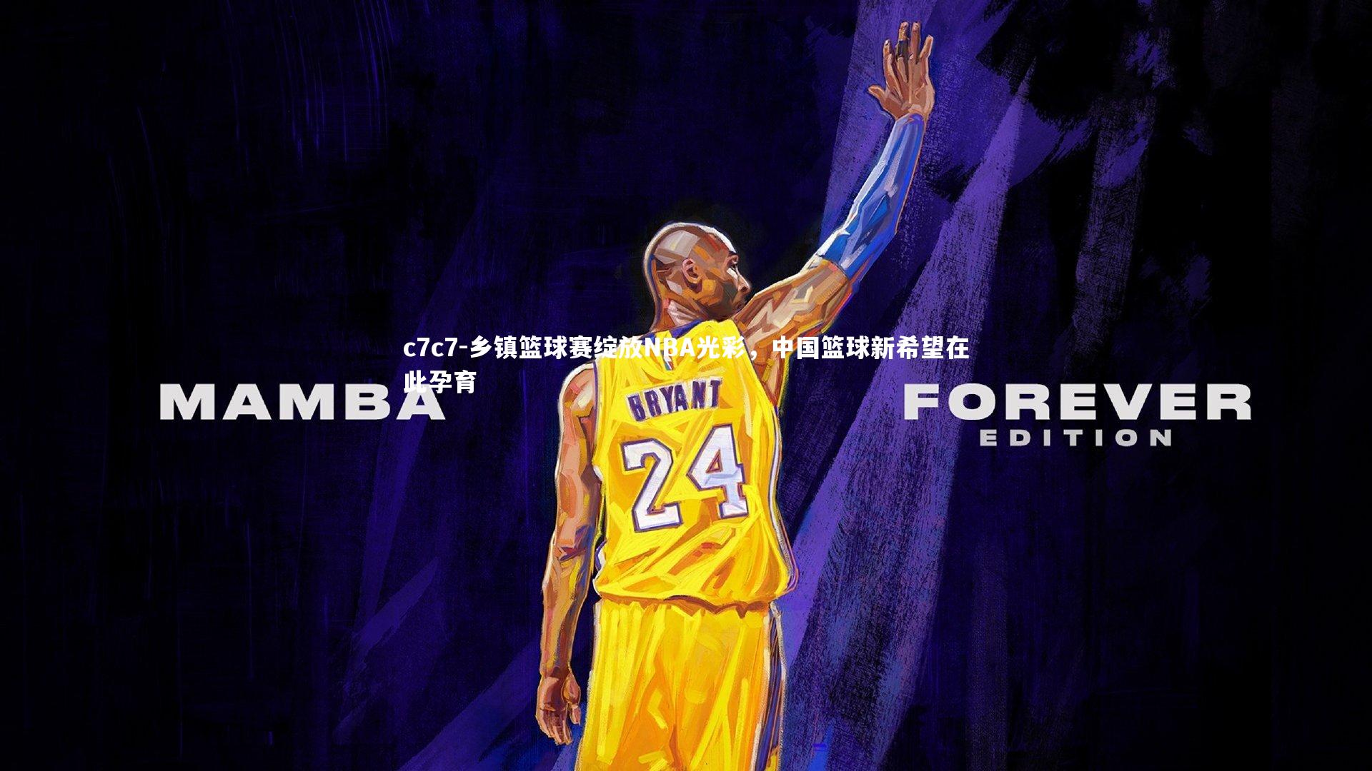 乡镇篮球赛绽放NBA光彩，中国篮球新希望在此孕育