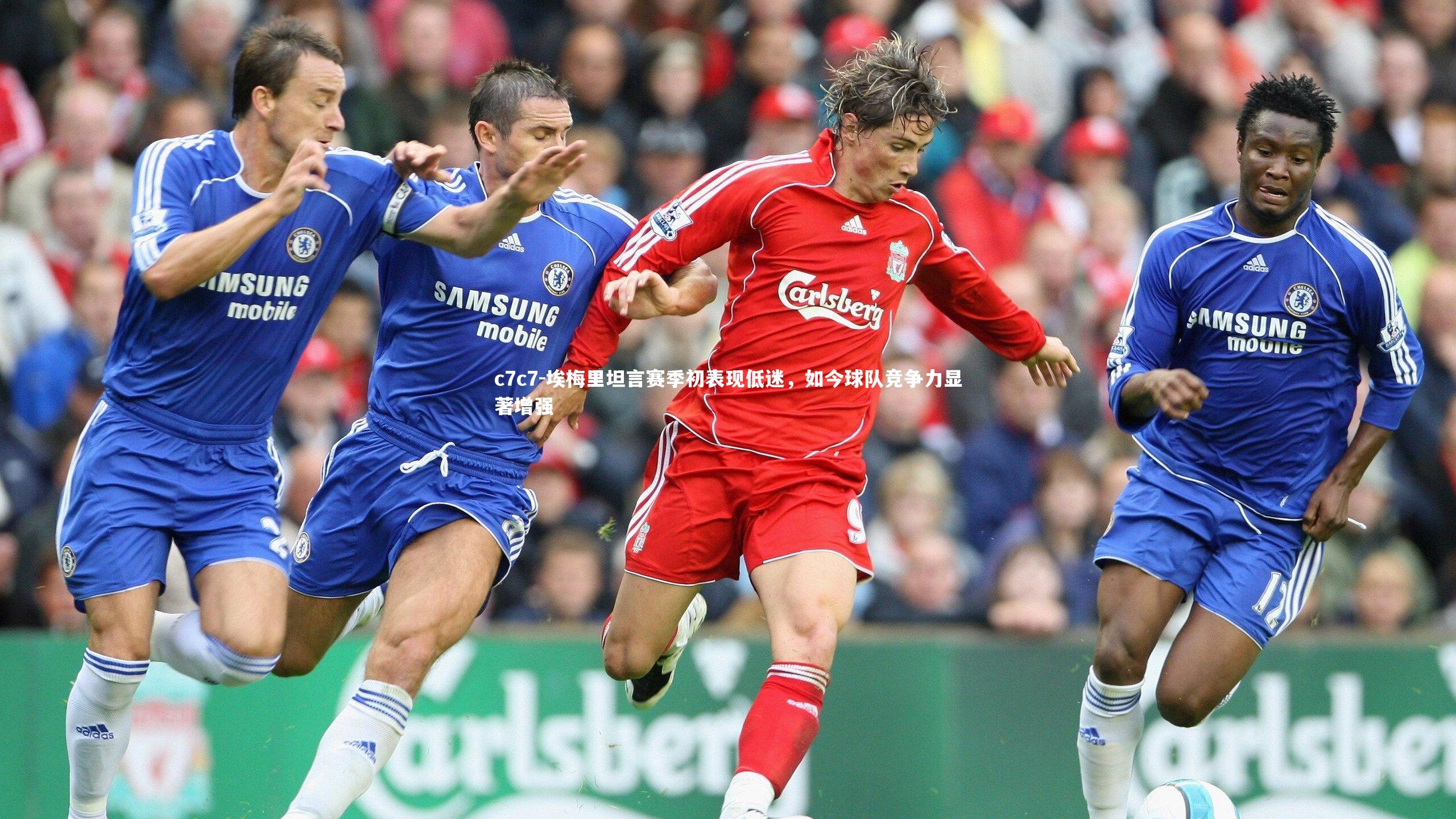 埃梅里坦言赛季初表现低迷，如今球队竞争力显著增强