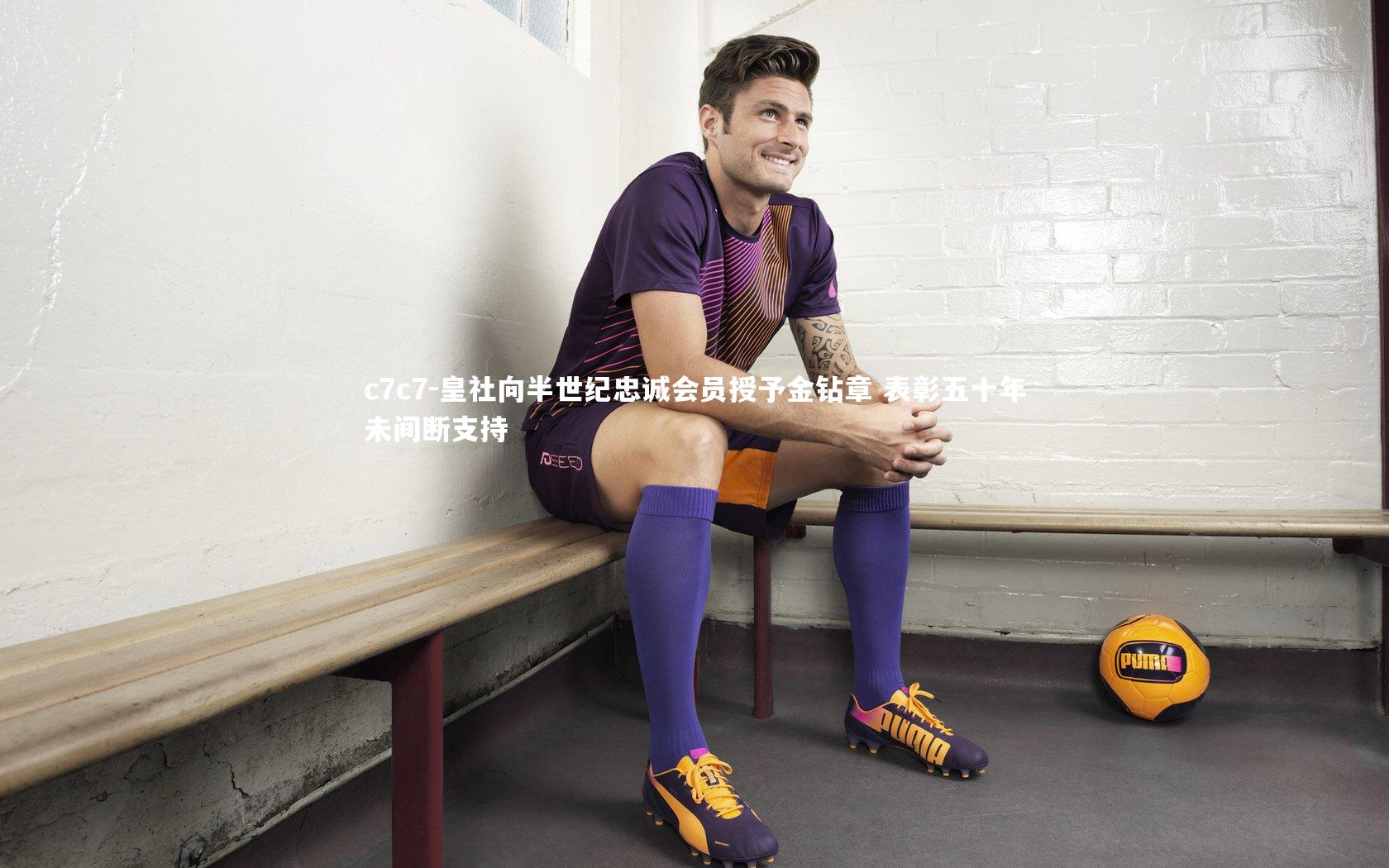 皇社向半世纪忠诚会员授予金钻章 表彰五十年未间断支持