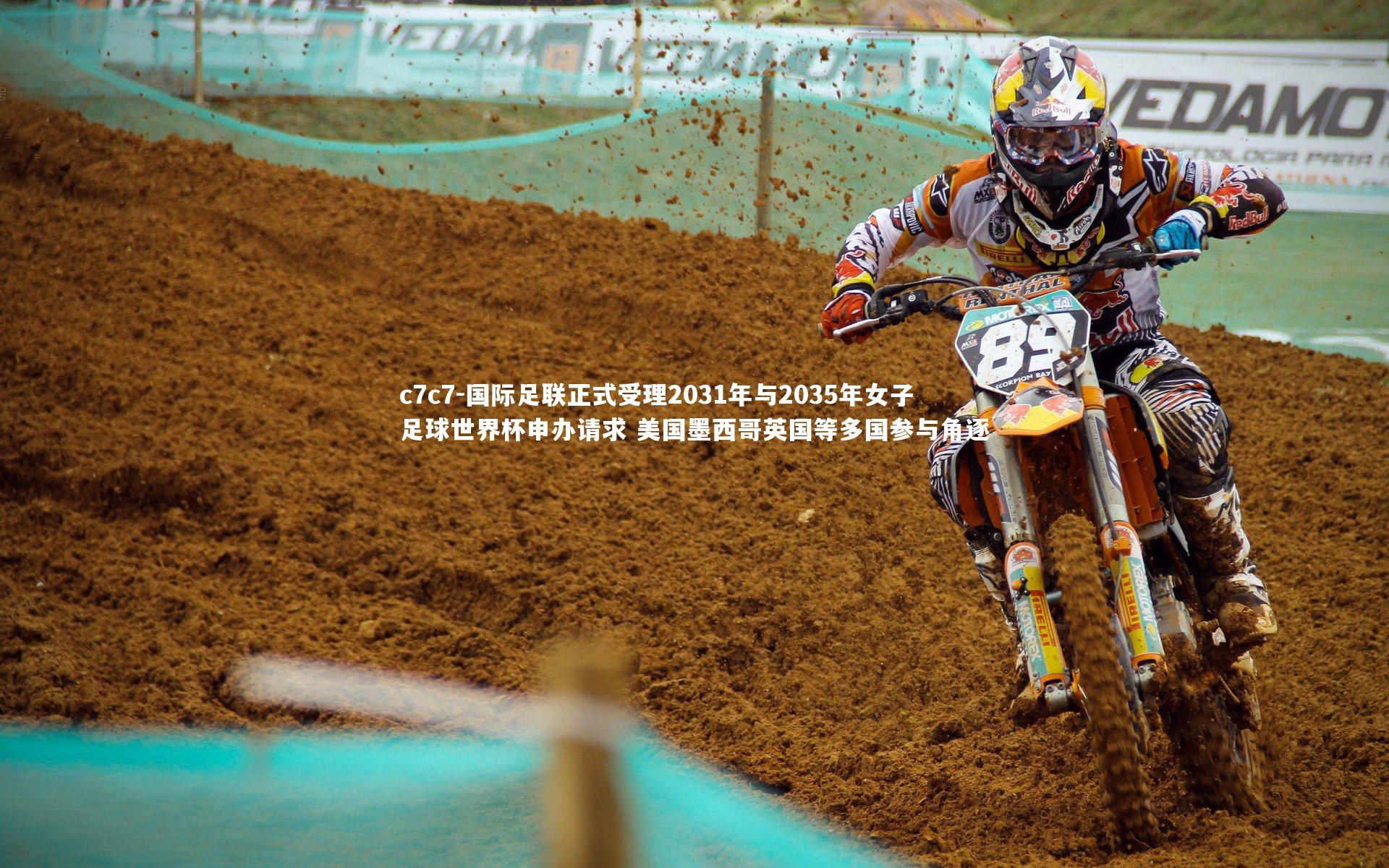 国际足联正式受理2031年与2035年女子足球世界杯申办请求 美国墨西哥英国等多国参与角逐
