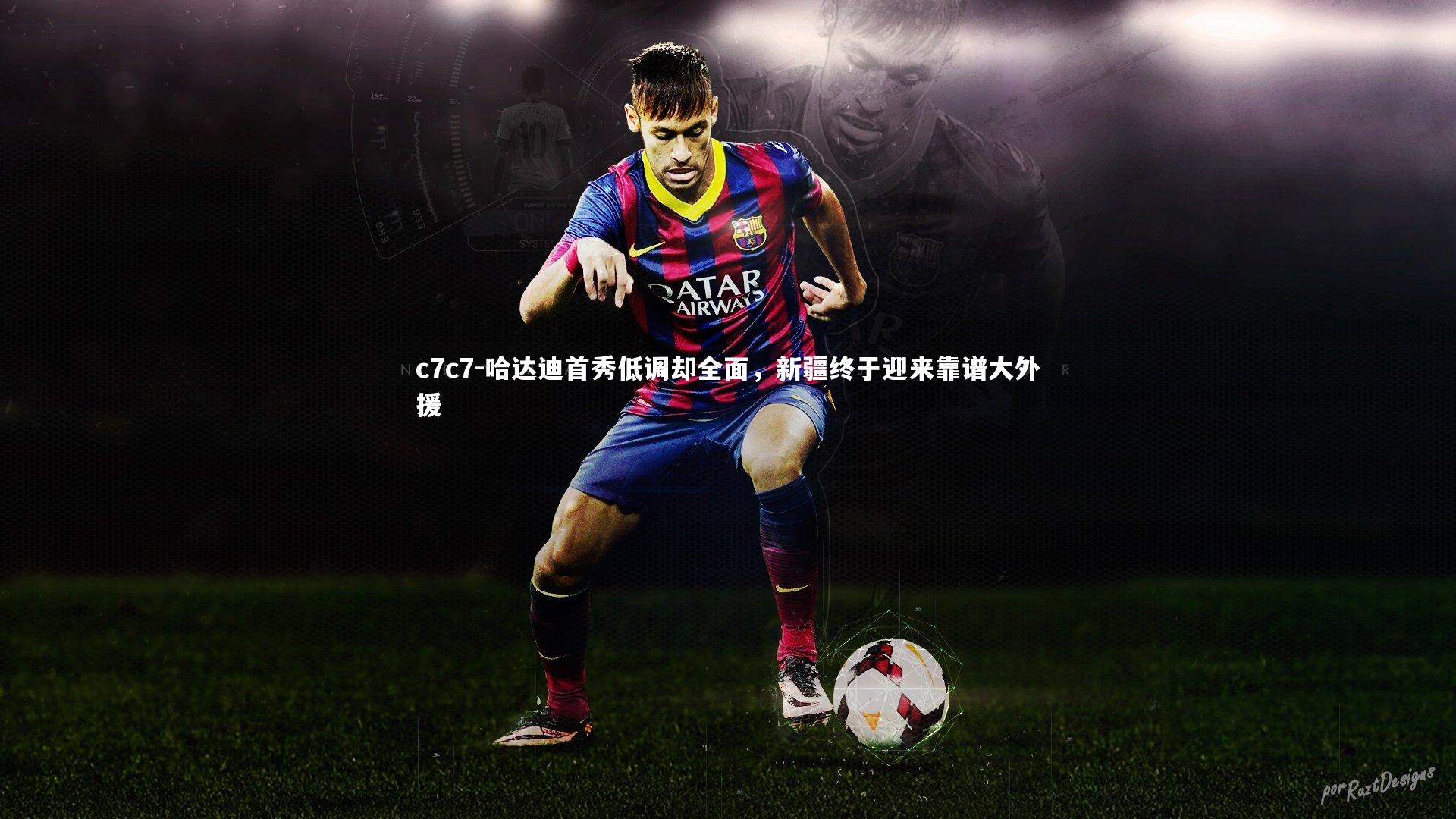 哈达迪首秀低调却全面，新疆终于迎来靠谱大外援