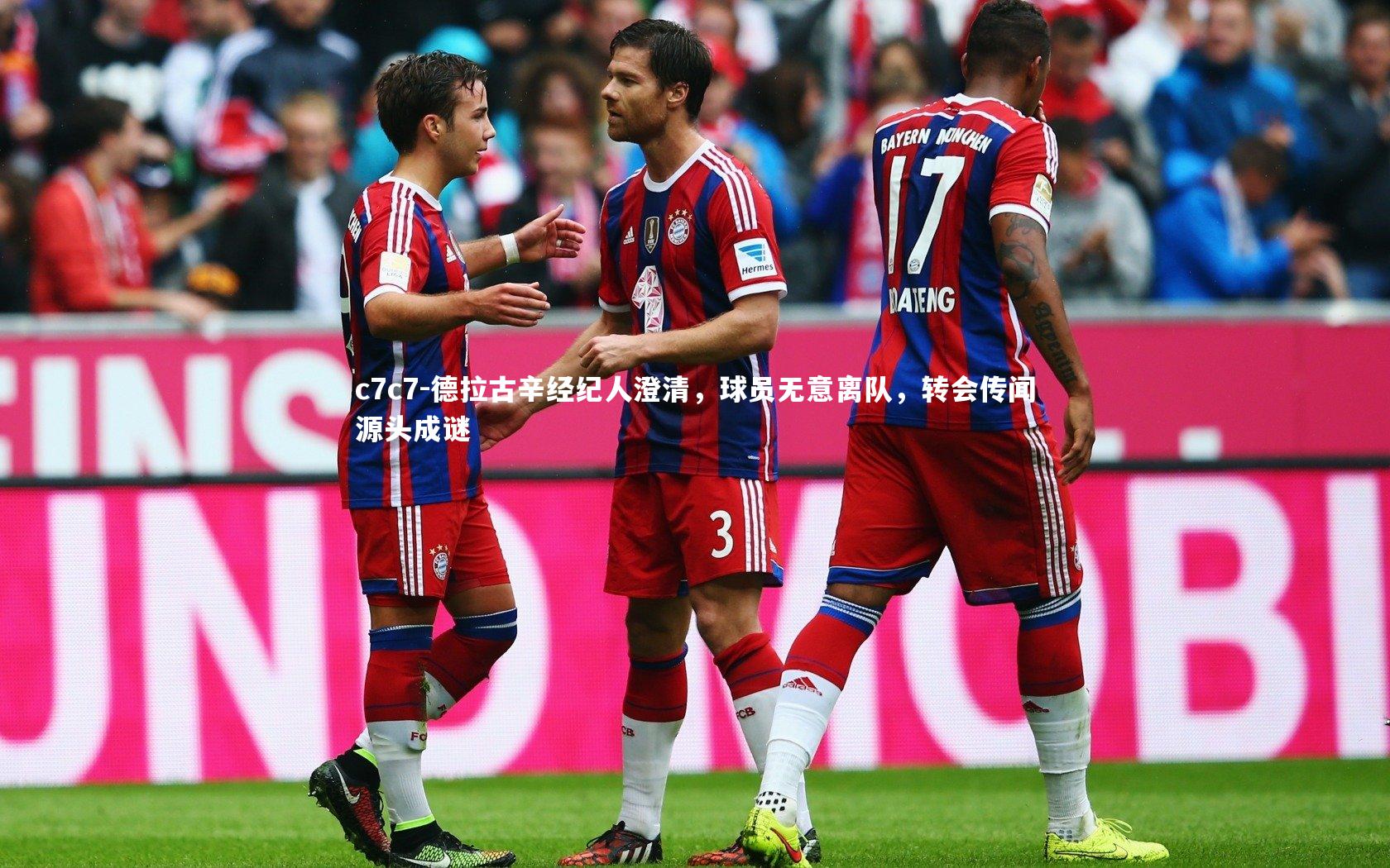 德拉古辛经纪人澄清，球员无意离队，转会传闻源头成谜