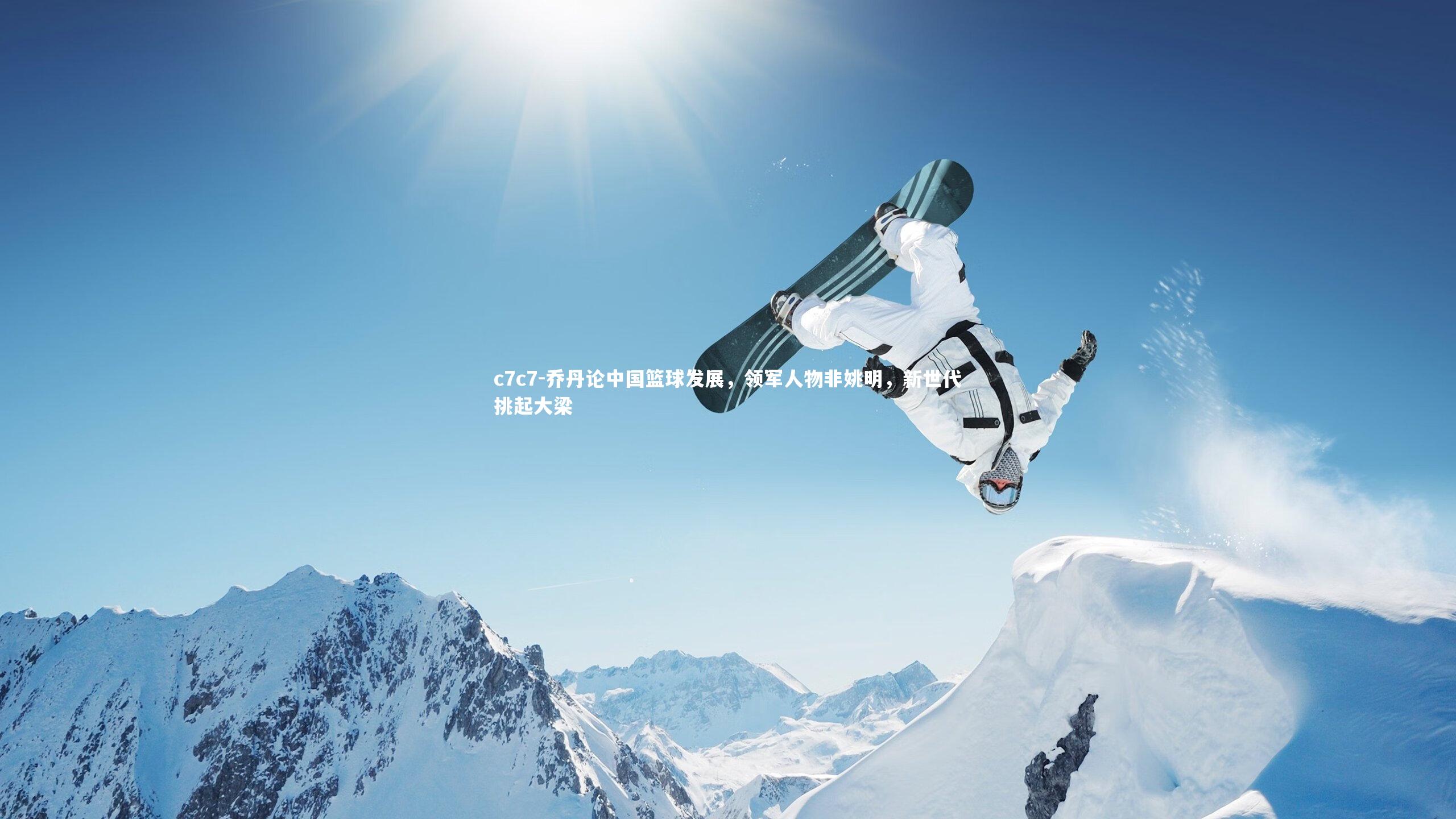 乔丹论中国篮球发展，领军人物非姚明，新世代挑起大梁