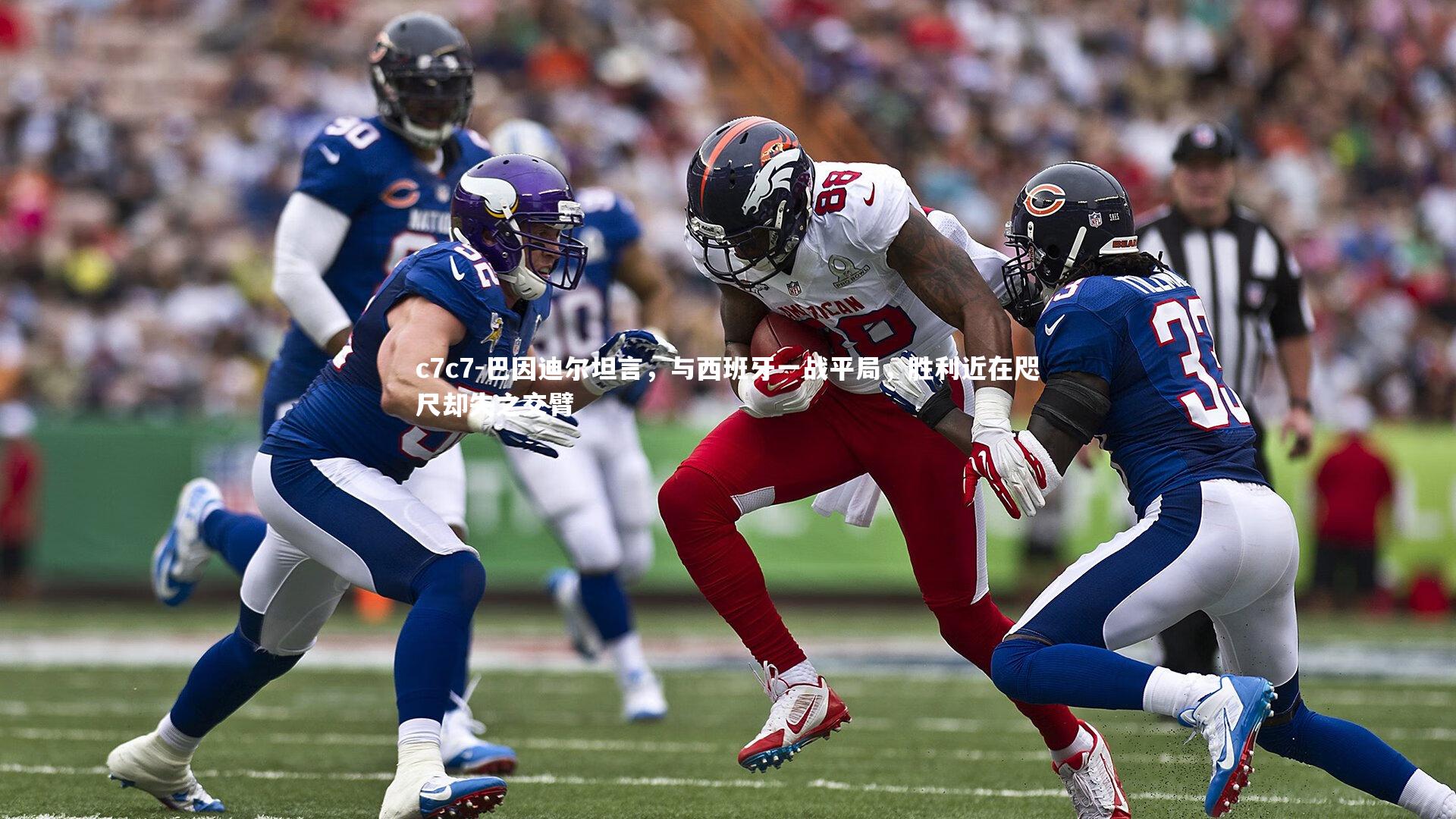 巴因迪尔坦言,与西班牙一战平局,胜利近在咫尺却失之交臂