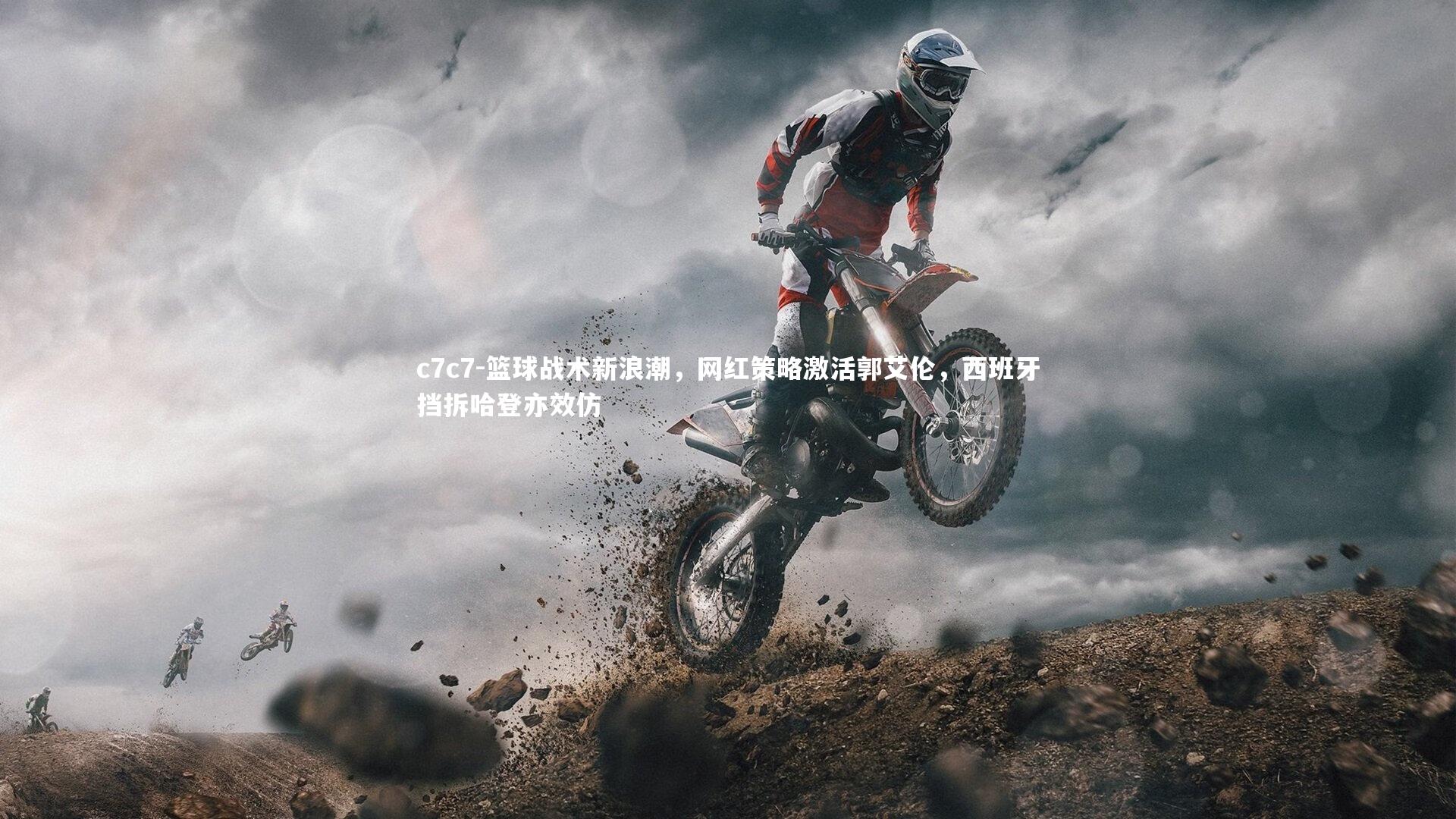 篮球战术新浪潮，网红策略激活郭艾伦，西班牙挡拆哈登亦效仿