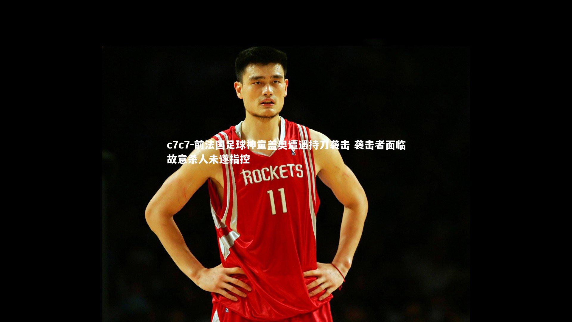 前法国足球神童盖奥遭遇持刀袭击 袭击者面临故意杀人未遂指控