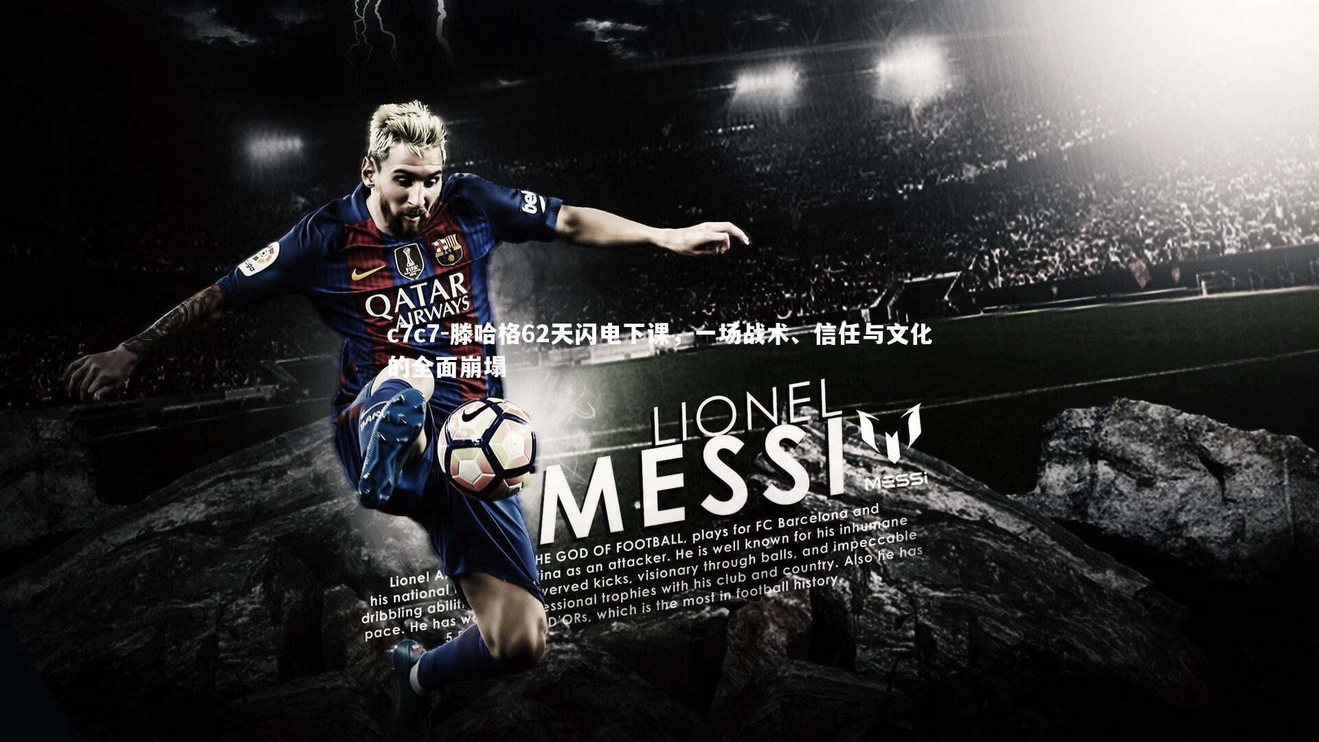 滕哈格62天闪电下课,一场战术、信任与文化的全面崩塌