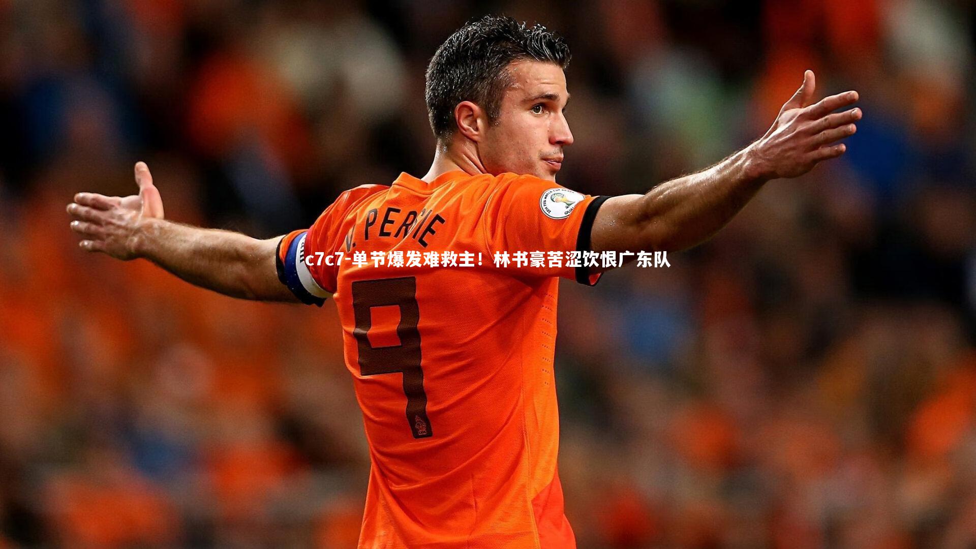 单节爆发难救主！林书豪苦涩饮恨广东队
