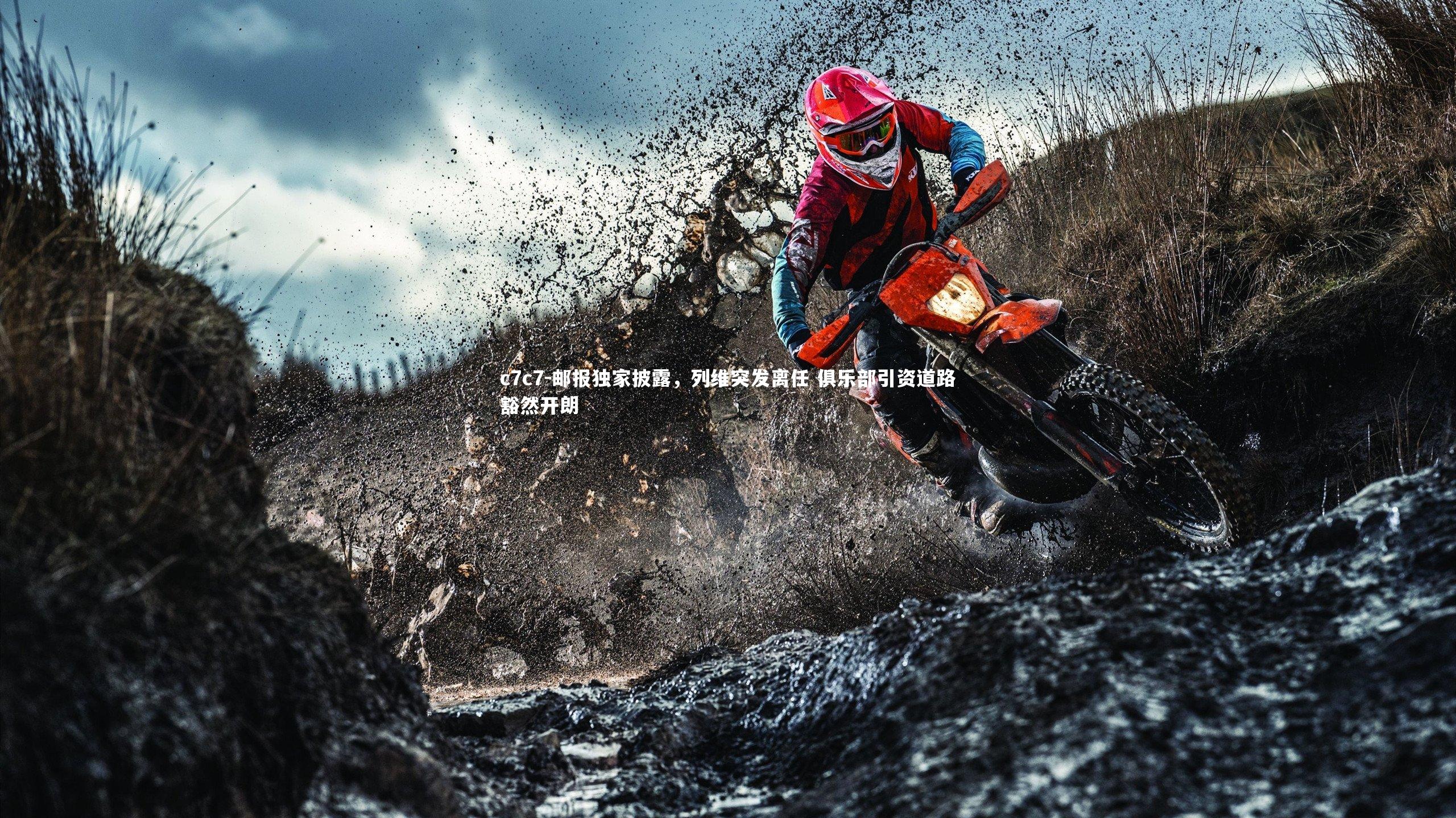 邮报独家披露,列维突发离任 俱乐部引资道路豁然开朗