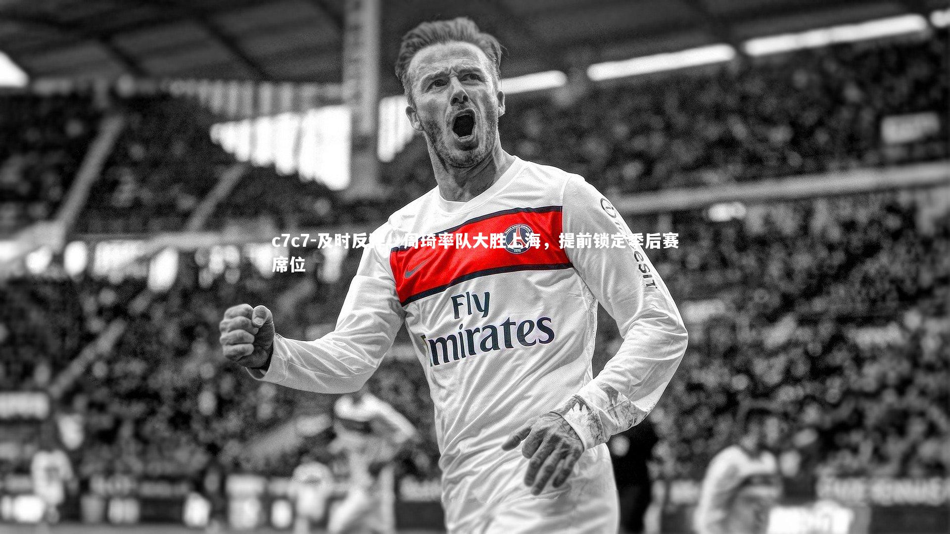 及时反弹！周琦率队大胜上海，提前锁定季后赛席位