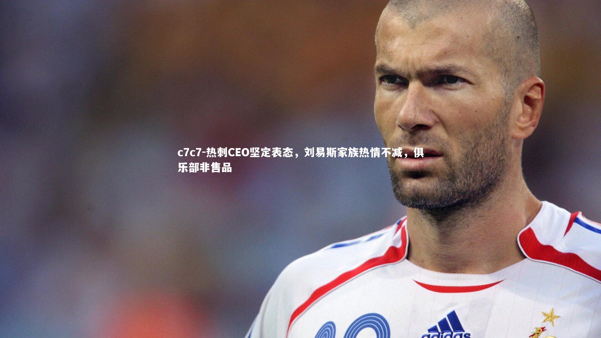热刺CEO坚定表态，刘易斯家族热情不减，俱乐部非售品