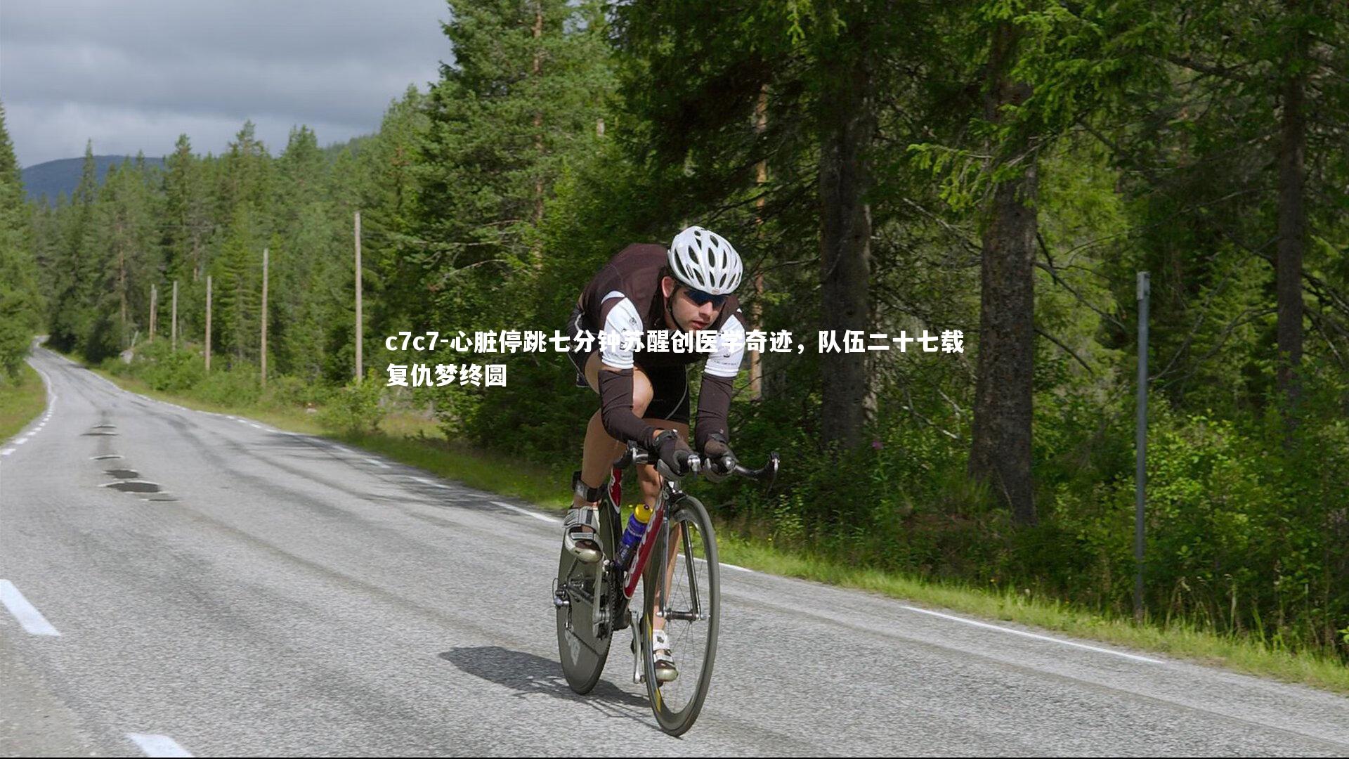 心脏停跳七分钟苏醒创医学奇迹,队伍二十七载复仇梦终圆