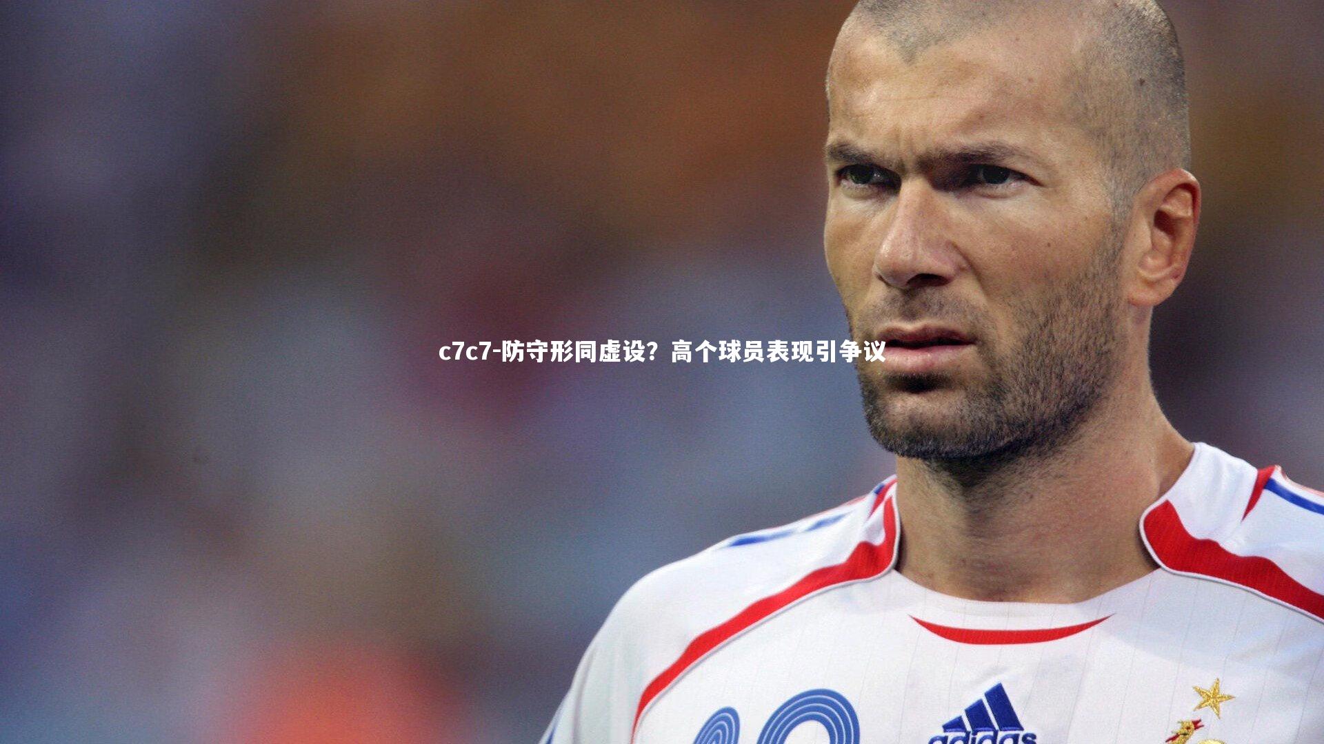 防守形同虚设？高个球员表现引争议