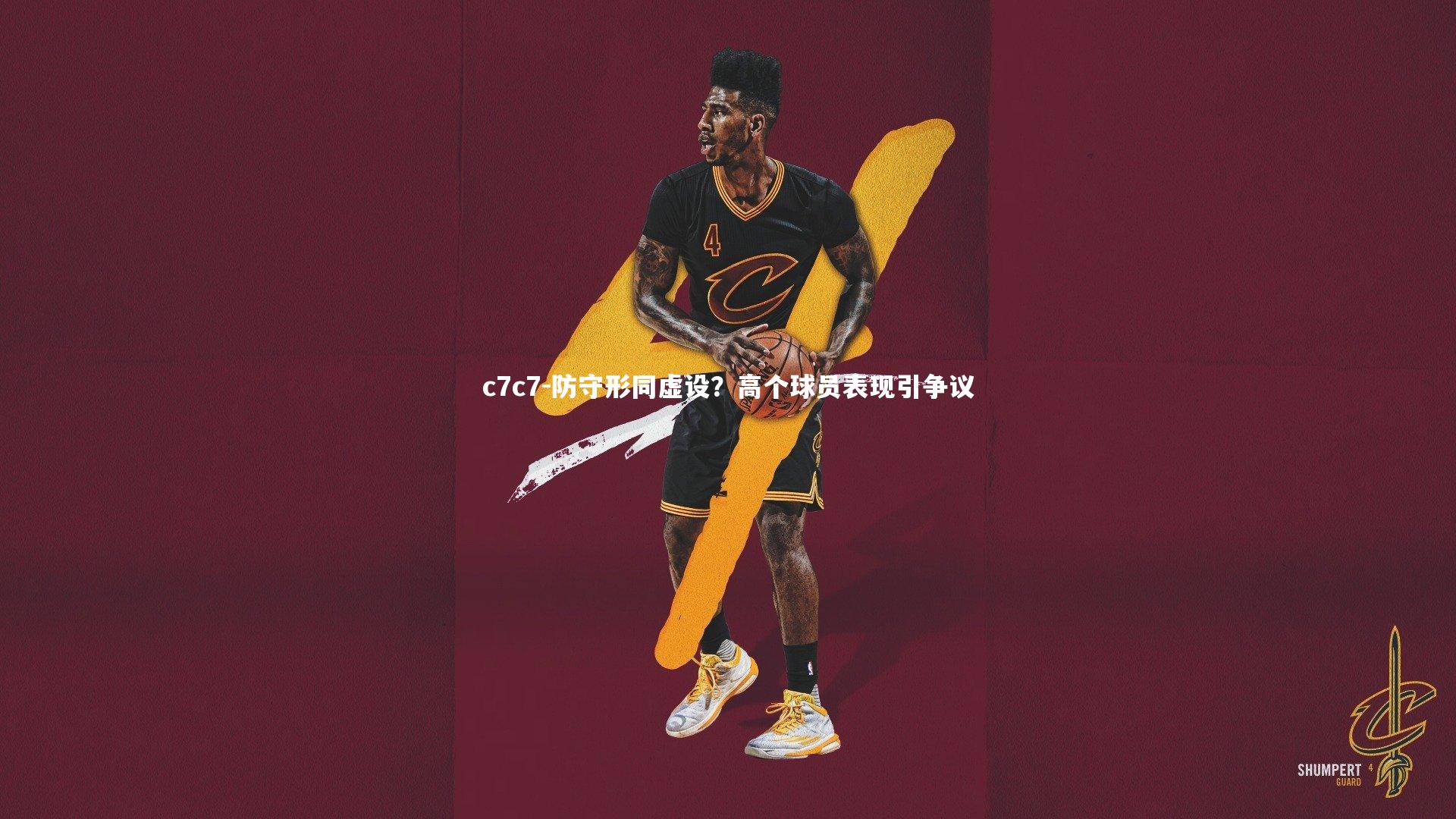 防守形同虚设？高个球员表现引争议