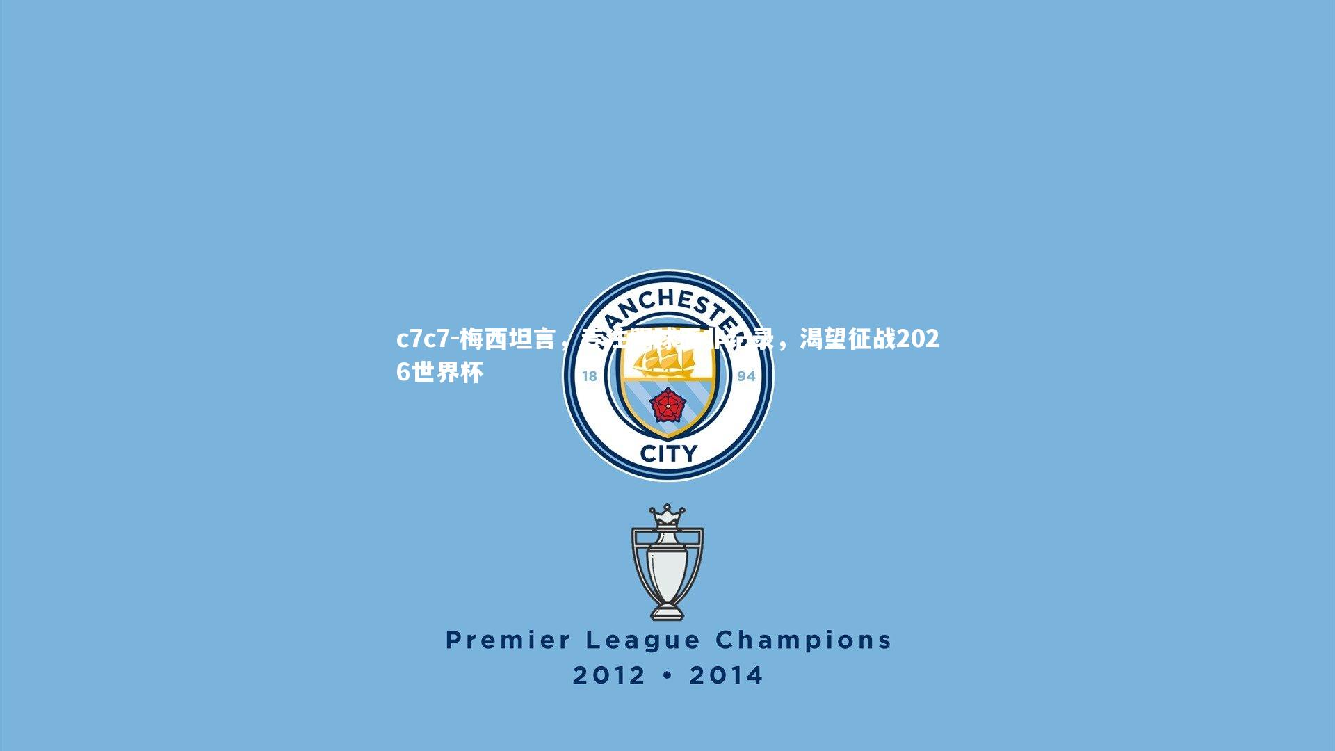 梅西坦言,专注踢球而非纪录,渴望征战2026世界杯