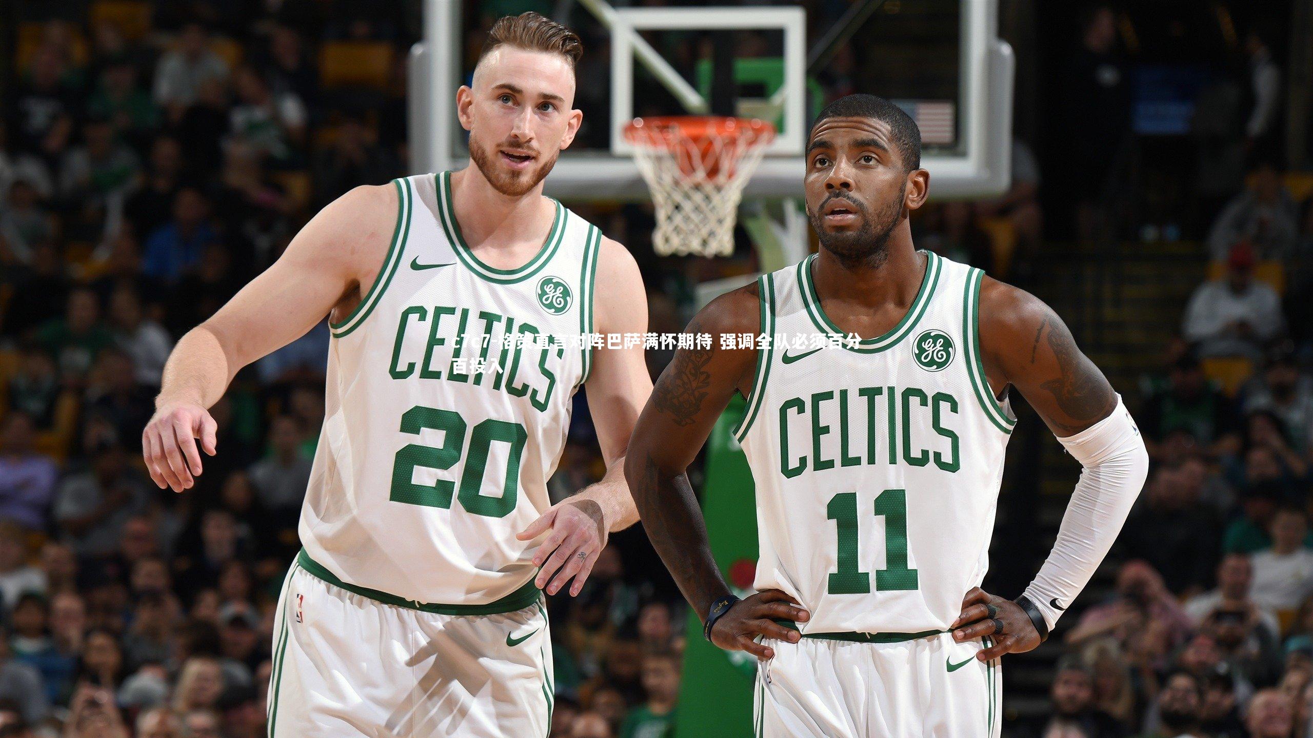 格策直言对阵巴萨满怀期待 强调全队必须百分百投入