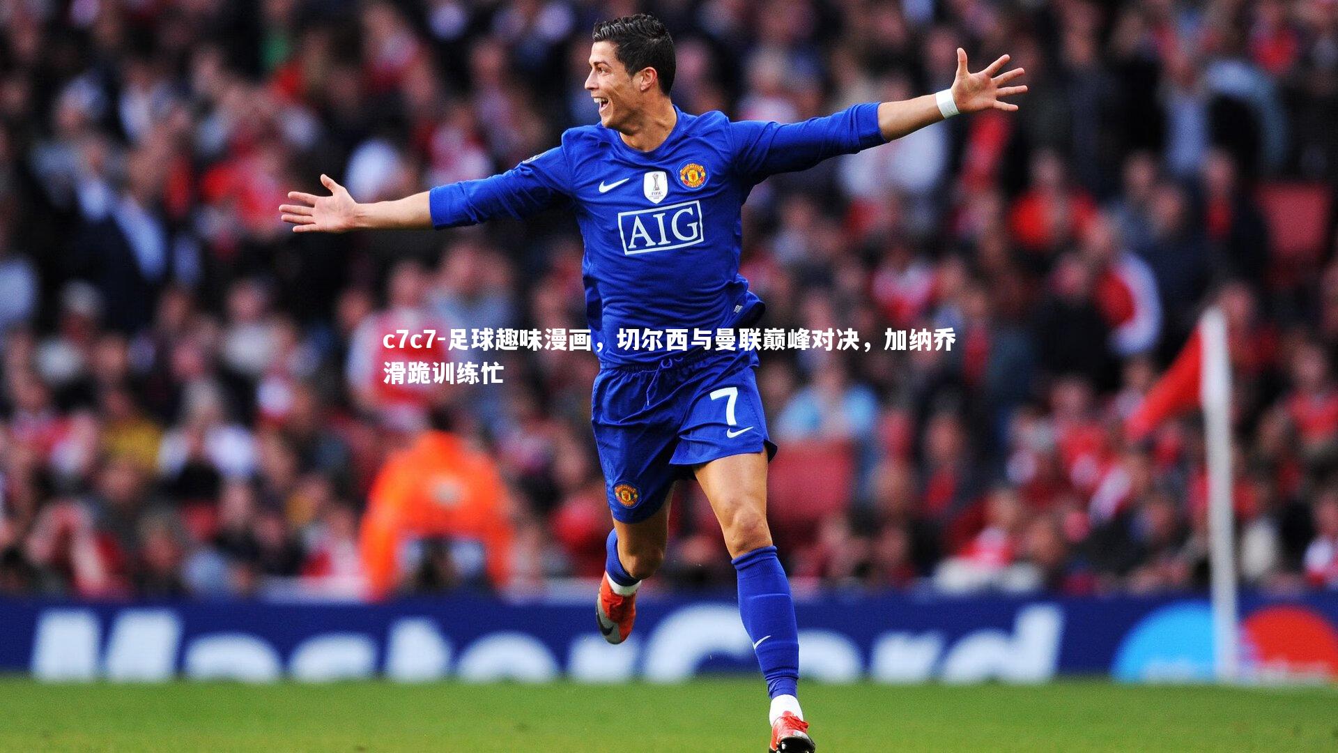 足球趣味漫画，切尔西与曼联巅峰对决，加纳乔滑跪训练忙
