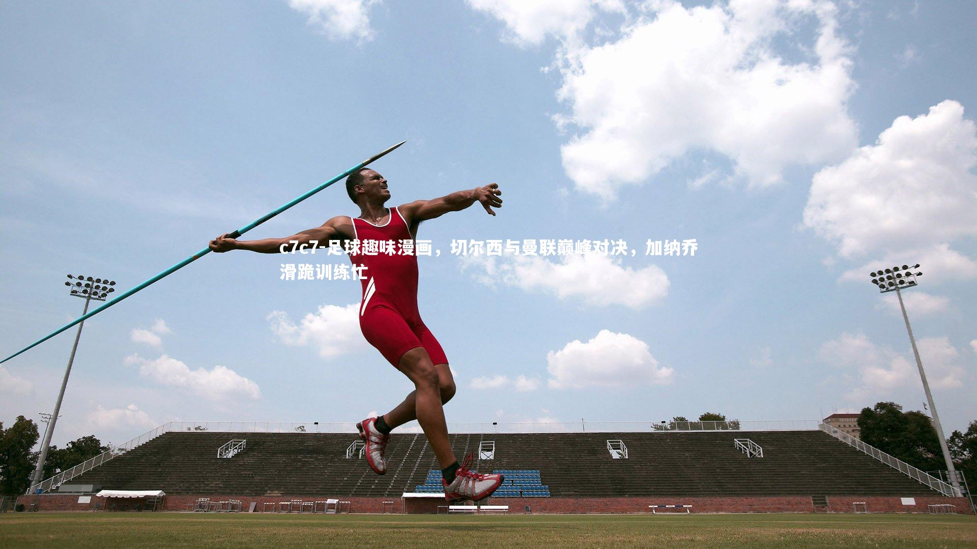 足球趣味漫画，切尔西与曼联巅峰对决，加纳乔滑跪训练忙