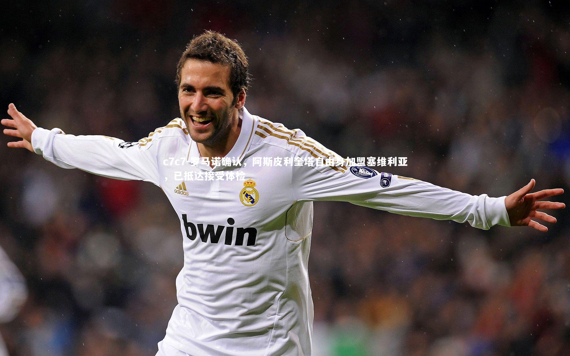 罗马诺确认，阿斯皮利奎塔自由身加盟塞维利亚，已抵达接受体检