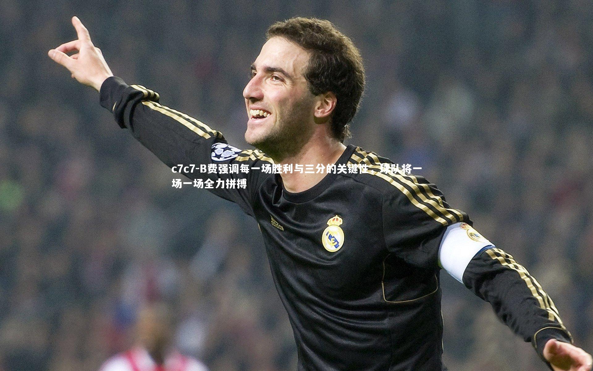 B费强调每一场胜利与三分的关键性,球队将一场一场全力拼搏