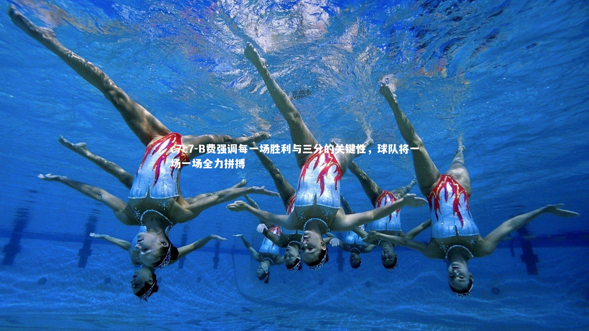 B费强调每一场胜利与三分的关键性,球队将一场一场全力拼搏