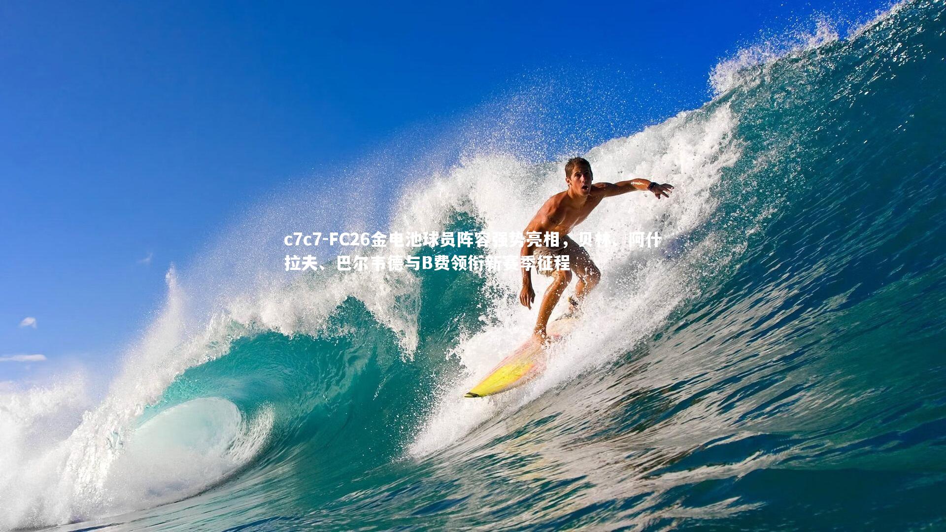 FC26金电池球员阵容强势亮相,贝林、阿什拉夫、巴尔韦德与B费领衔新赛季征程