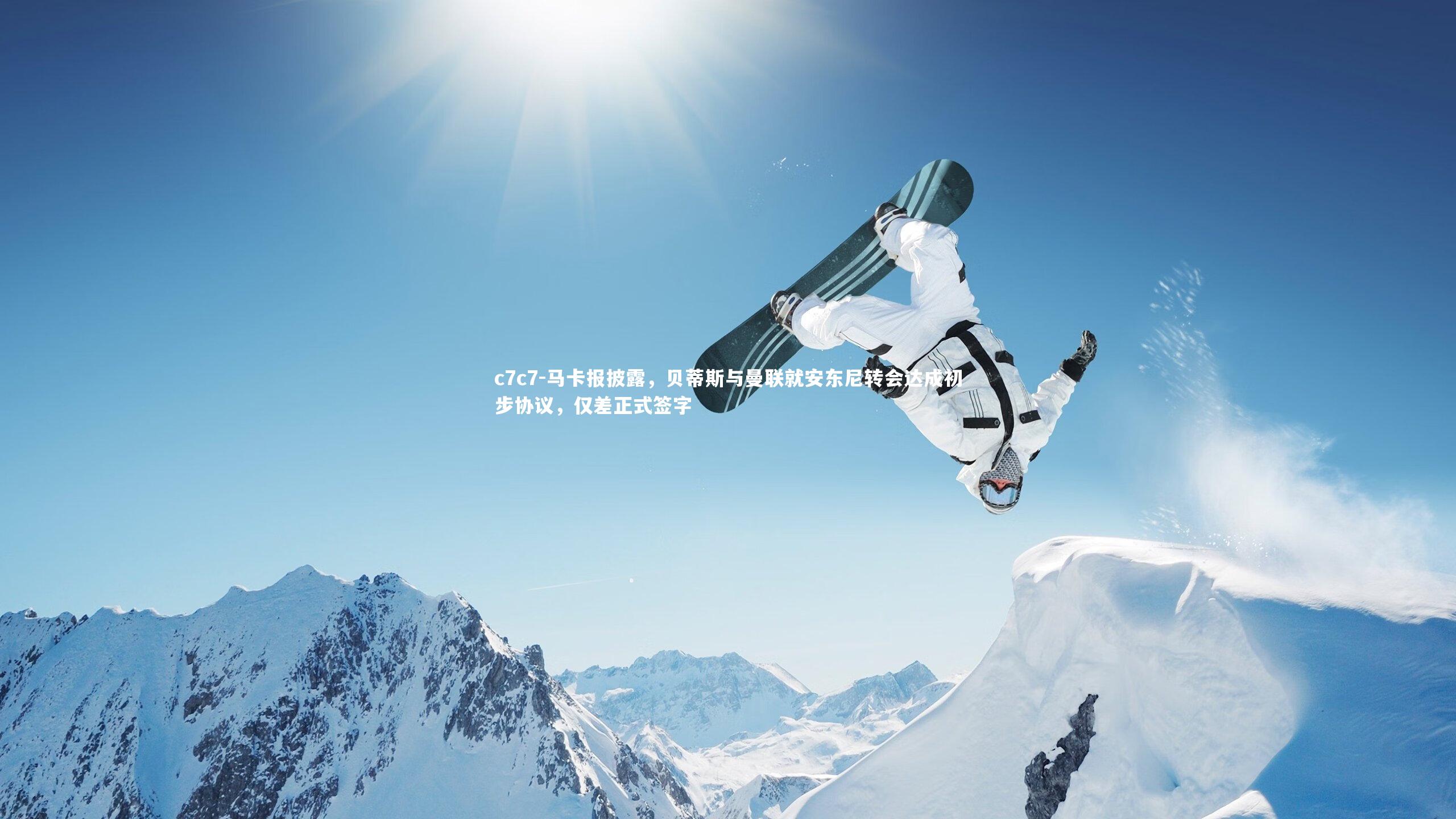 马卡报披露，贝蒂斯与曼联就安东尼转会达成初步协议，仅差正式签字