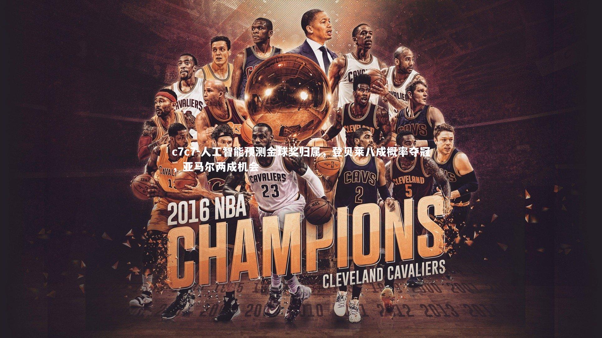 人工智能预测金球奖归属,登贝莱八成概率夺冠,亚马尔两成机会