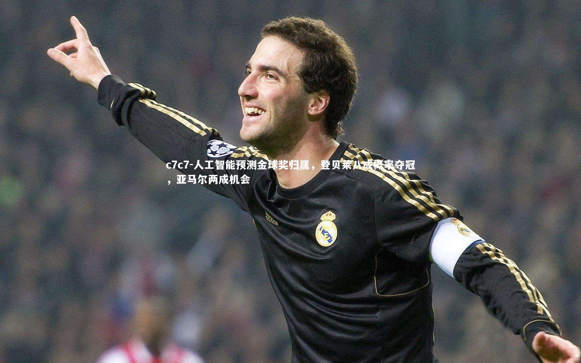 人工智能预测金球奖归属,登贝莱八成概率夺冠,亚马尔两成机会