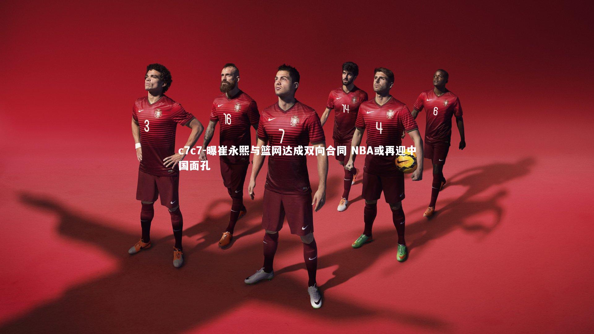 曝崔永熙与篮网达成双向合同 NBA或再迎中国面孔