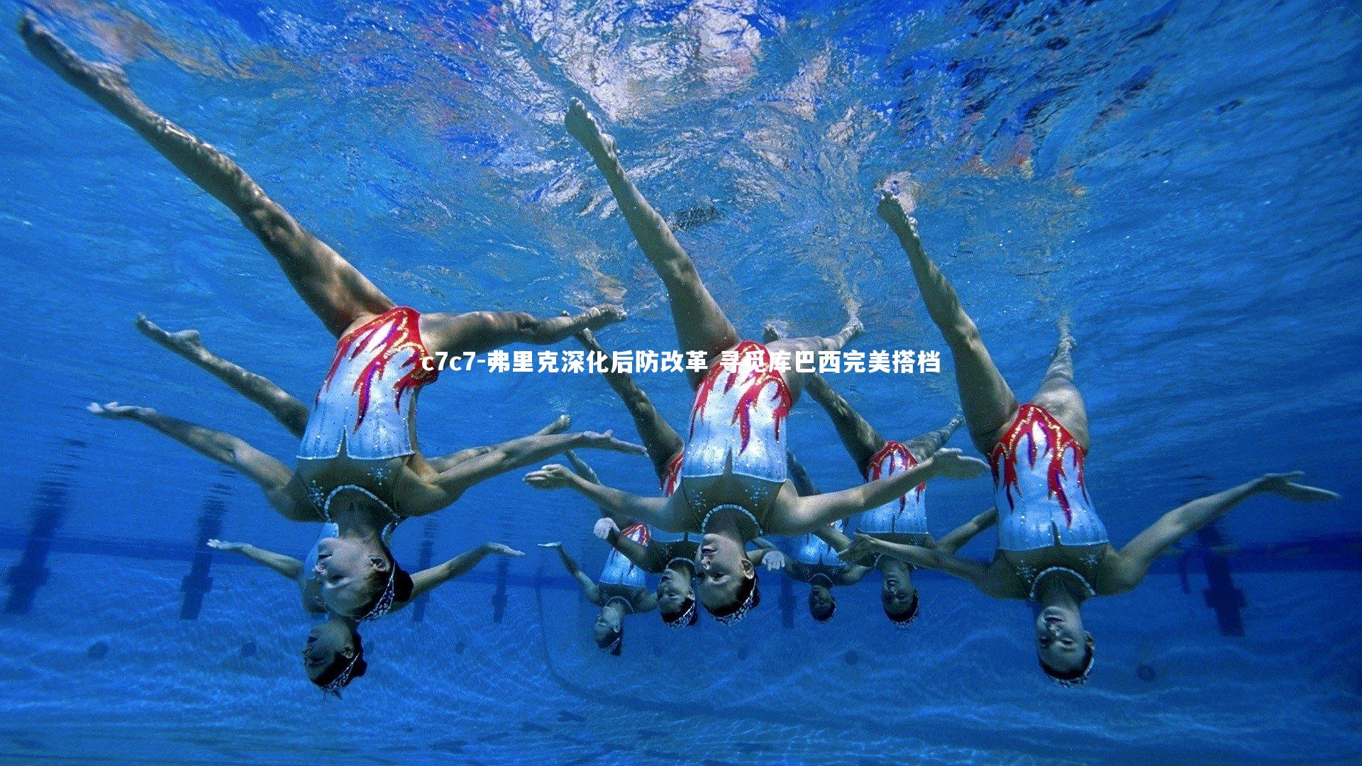 弗里克深化后防改革 寻觅库巴西完美搭档