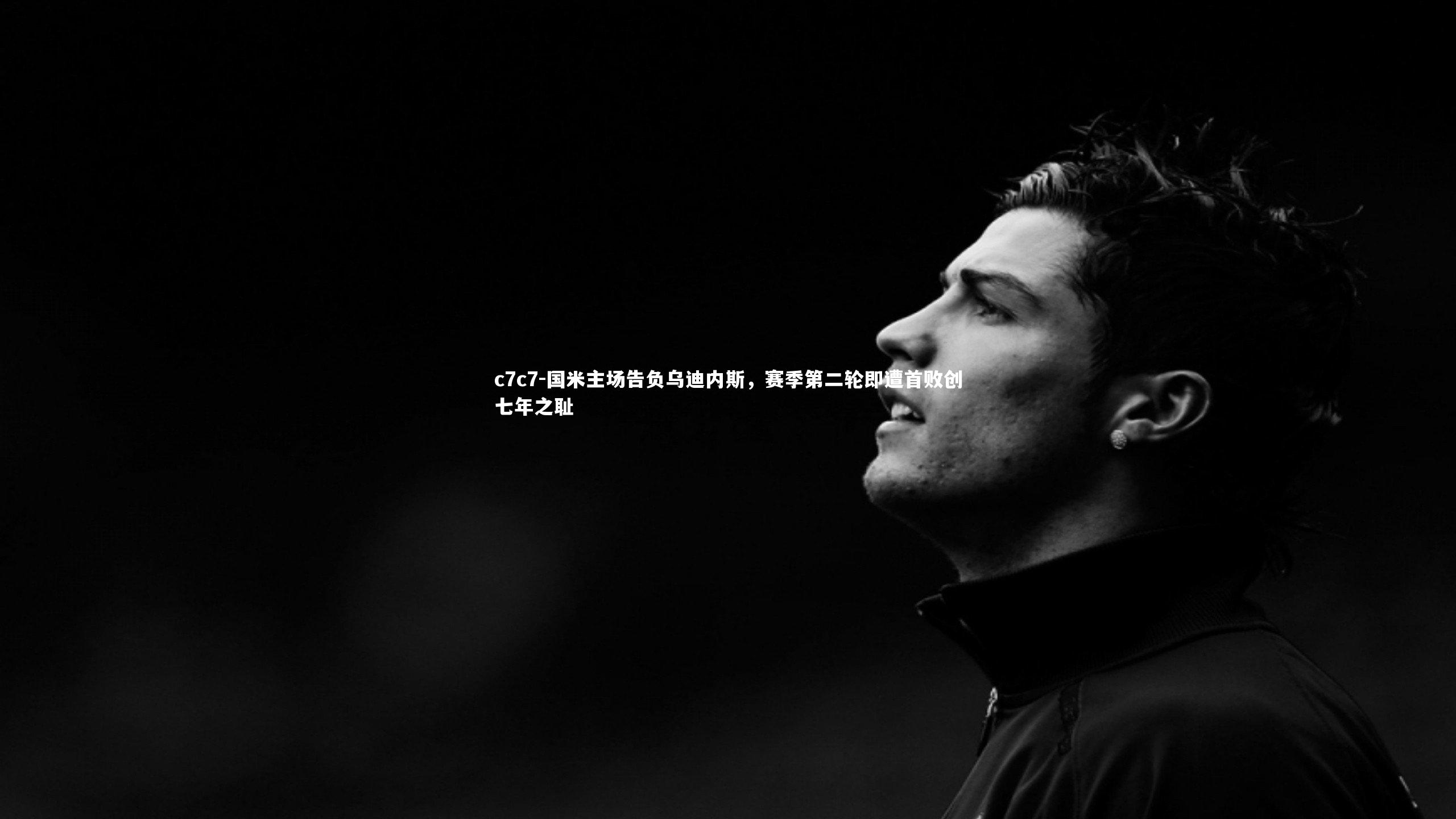 国米主场告负乌迪内斯，赛季第二轮即遭首败创七年之耻