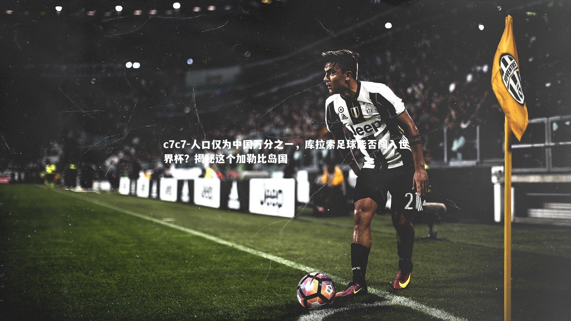 人口仅为中国万分之一，库拉索足球能否闯入世界杯？揭秘这个加勒比岛国