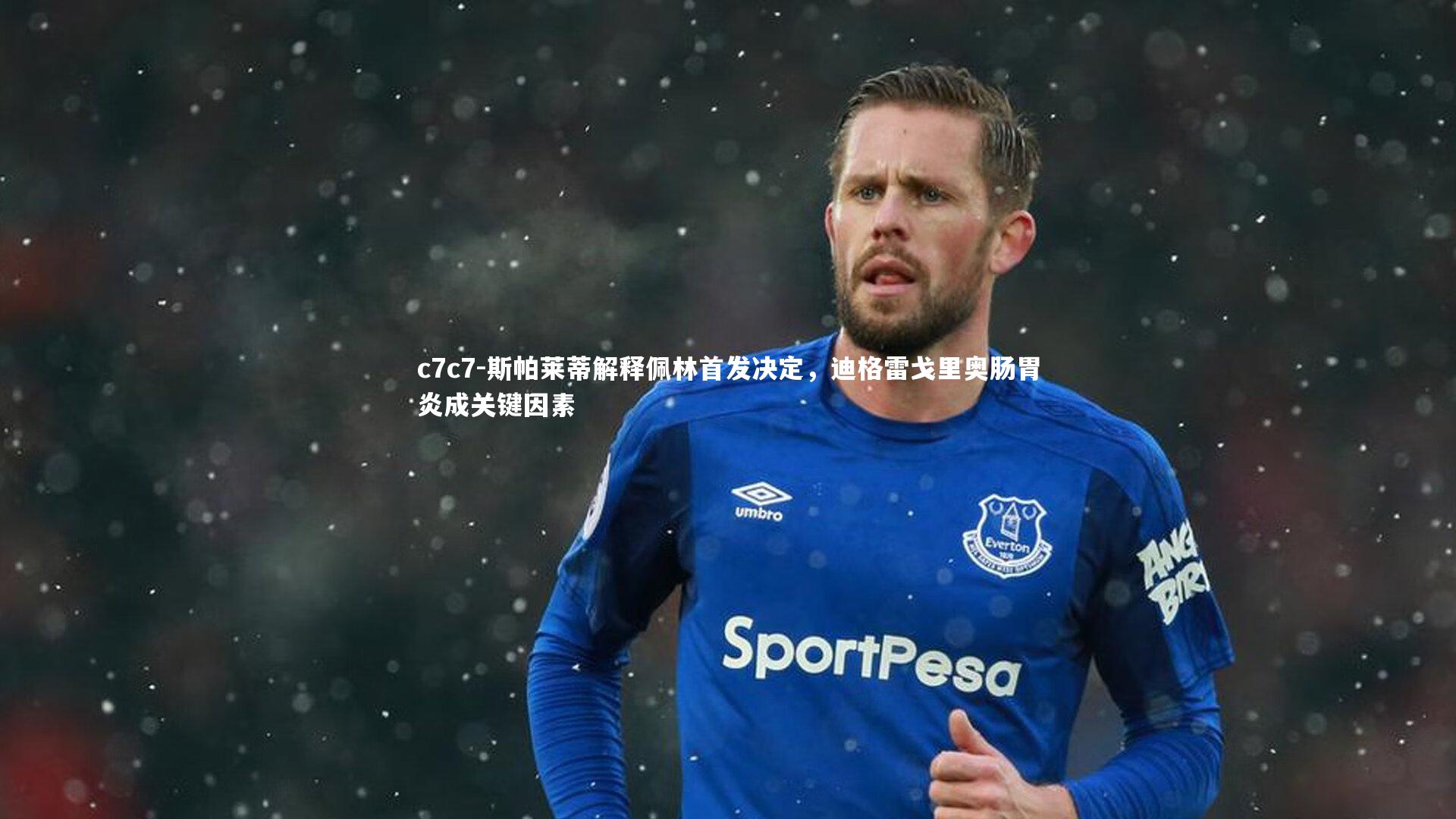 斯帕莱蒂解释佩林首发决定,迪格雷戈里奥肠胃炎成关键因素