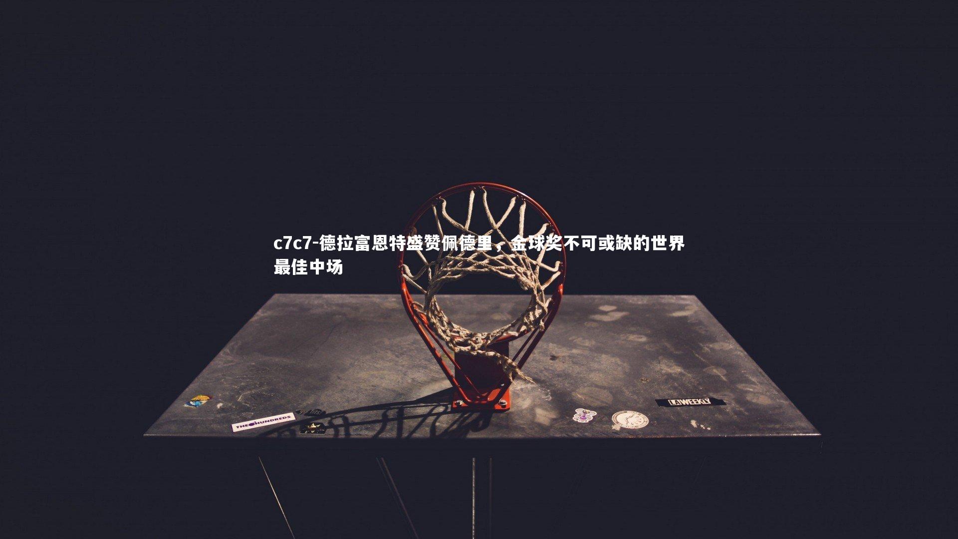 德拉富恩特盛赞佩德里,金球奖不可或缺的世界最佳中场