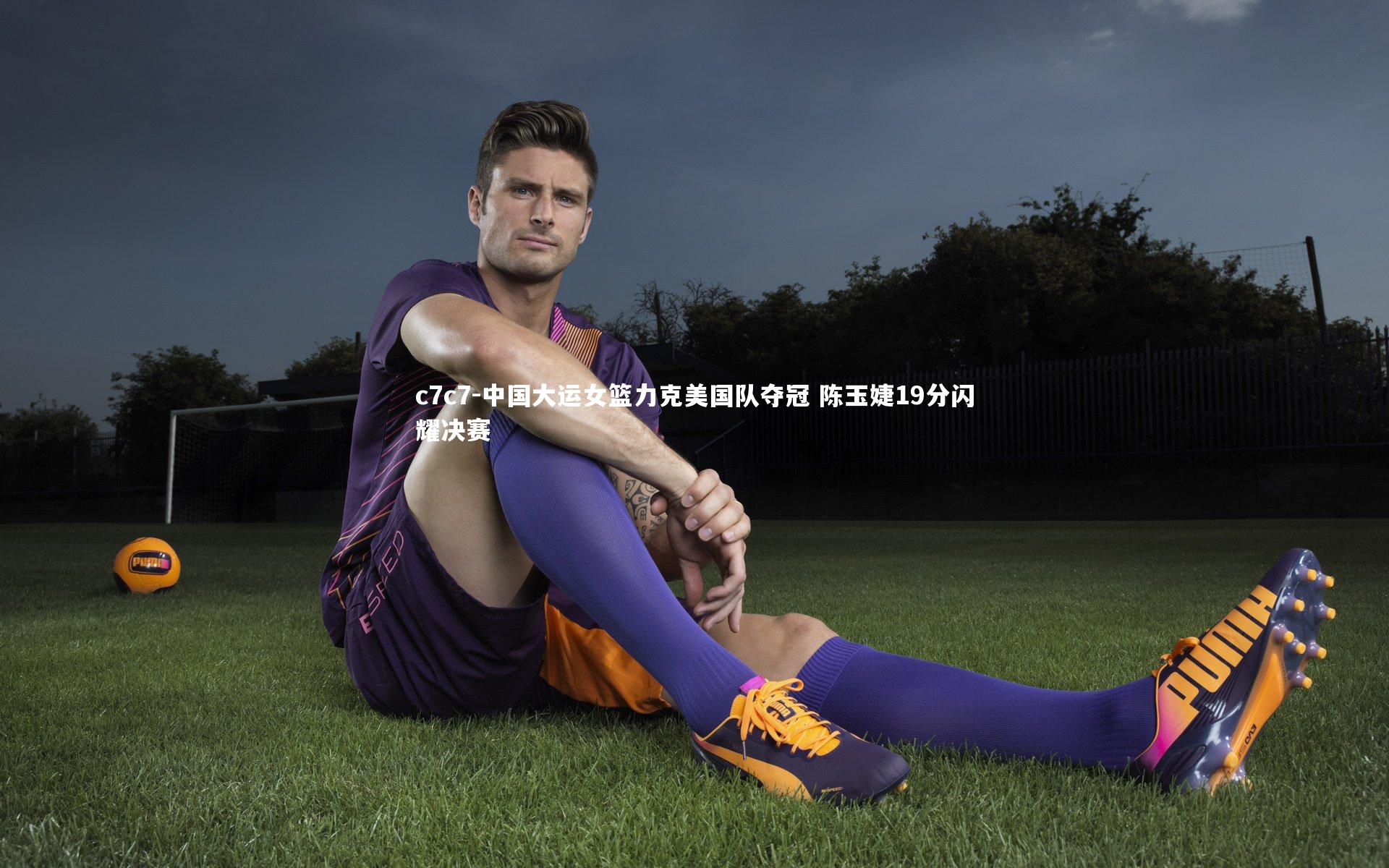 中国大运女篮力克美国队夺冠 陈玉婕19分闪耀决赛