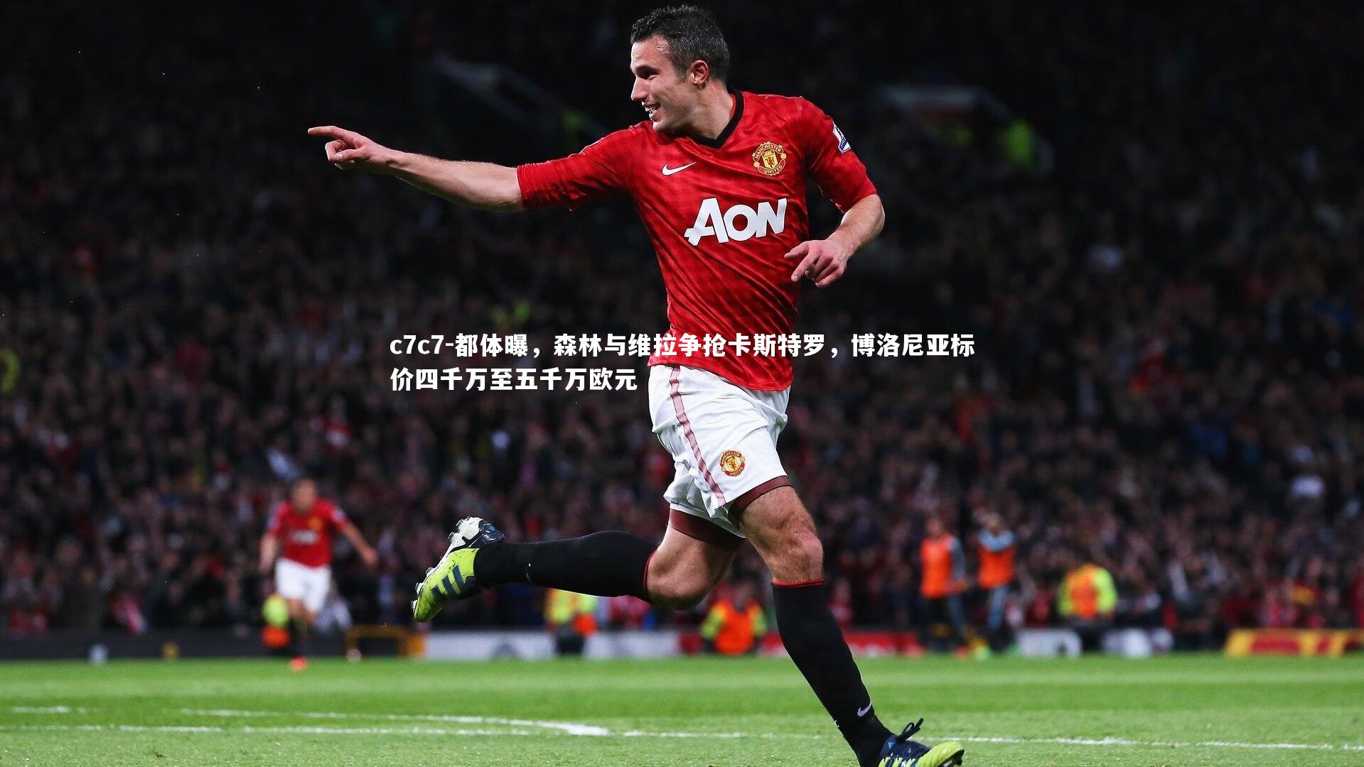 都体曝，森林与维拉争抢卡斯特罗，博洛尼亚标价四千万至五千万欧元