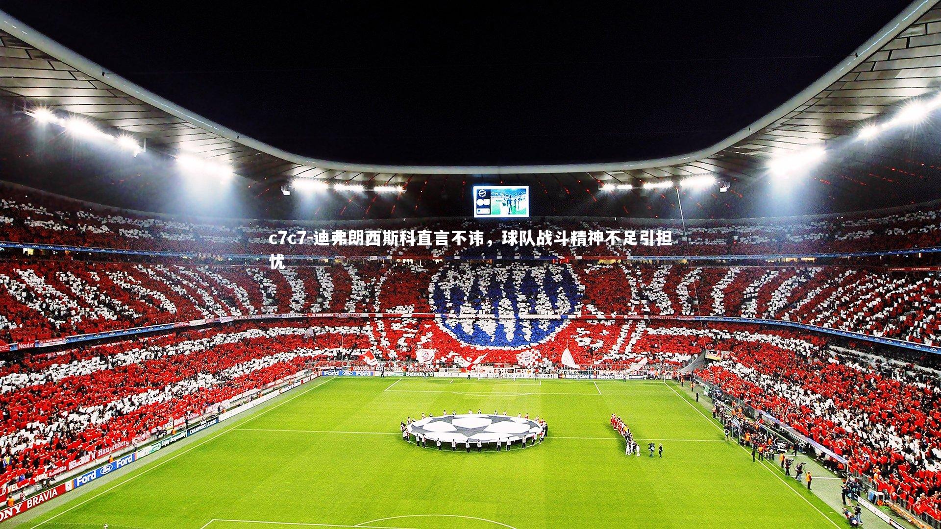 迪弗朗西斯科直言不讳，球队战斗精神不足引担忧