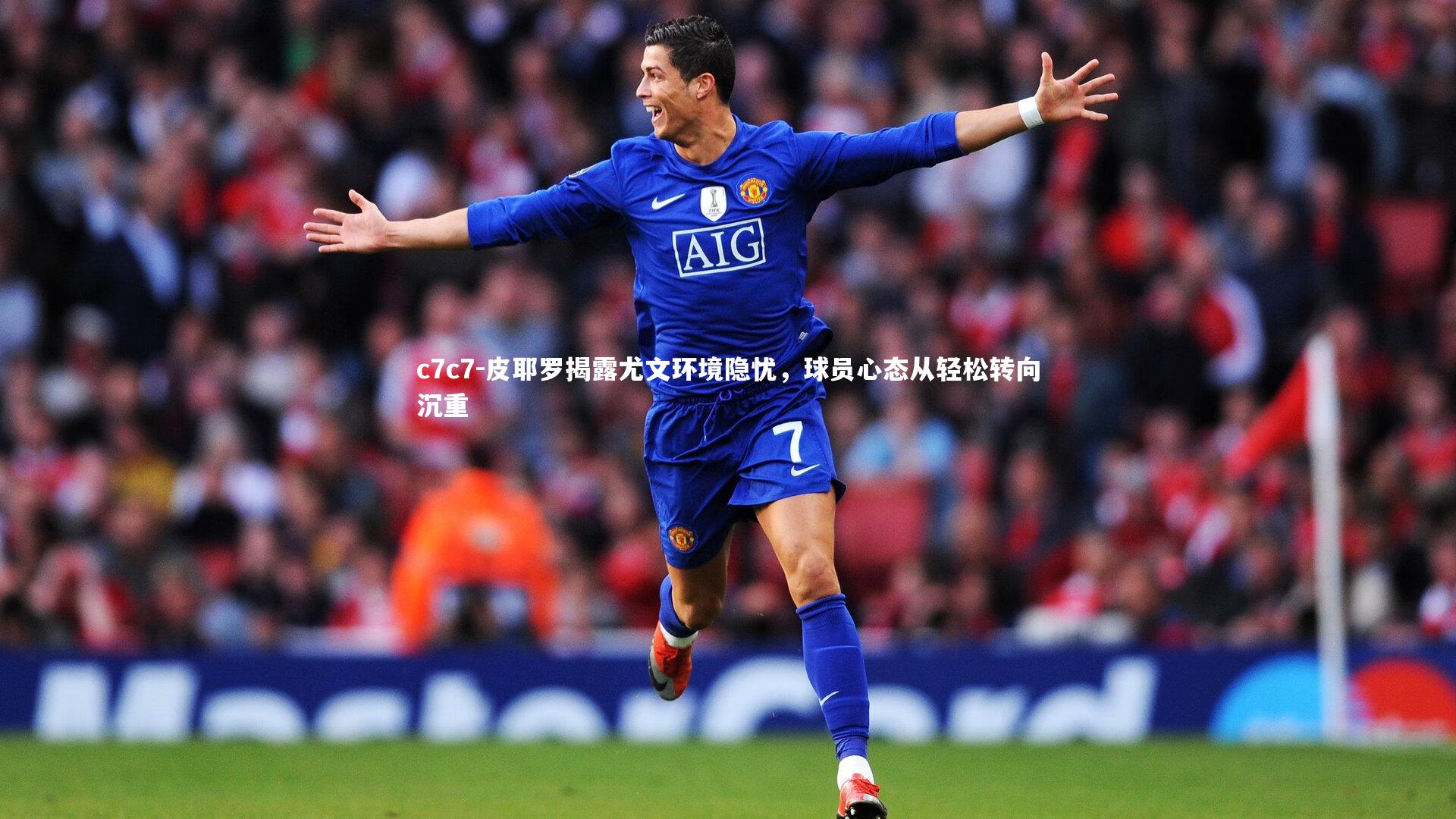 皮耶罗揭露尤文环境隐忧，球员心态从轻松转向沉重